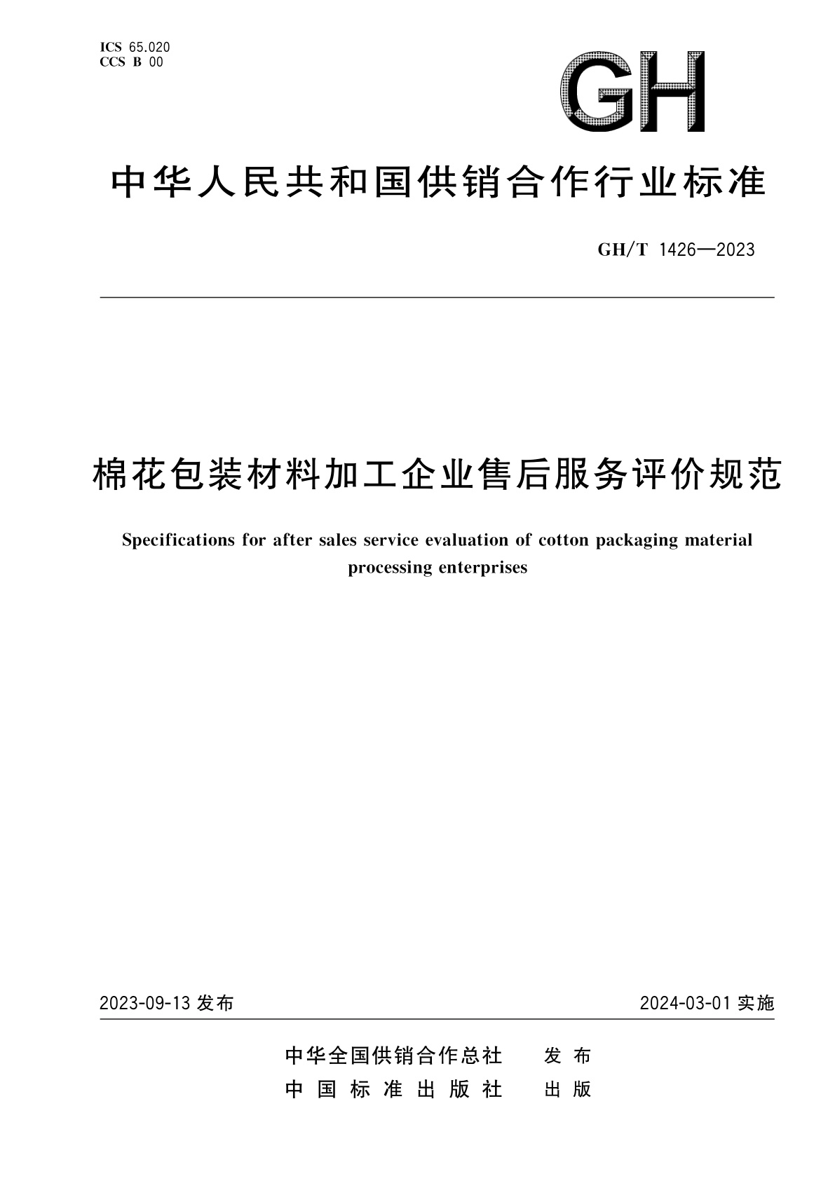 棉花包装材料加工企业售后服务评价规范.pdf