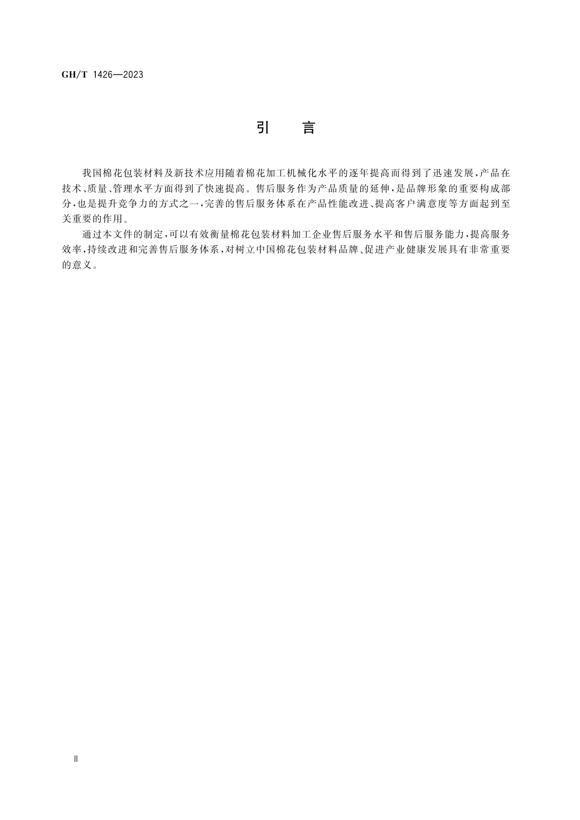 GH/T 1426-2023 棉花包装材料加工企业售后服务评价规范