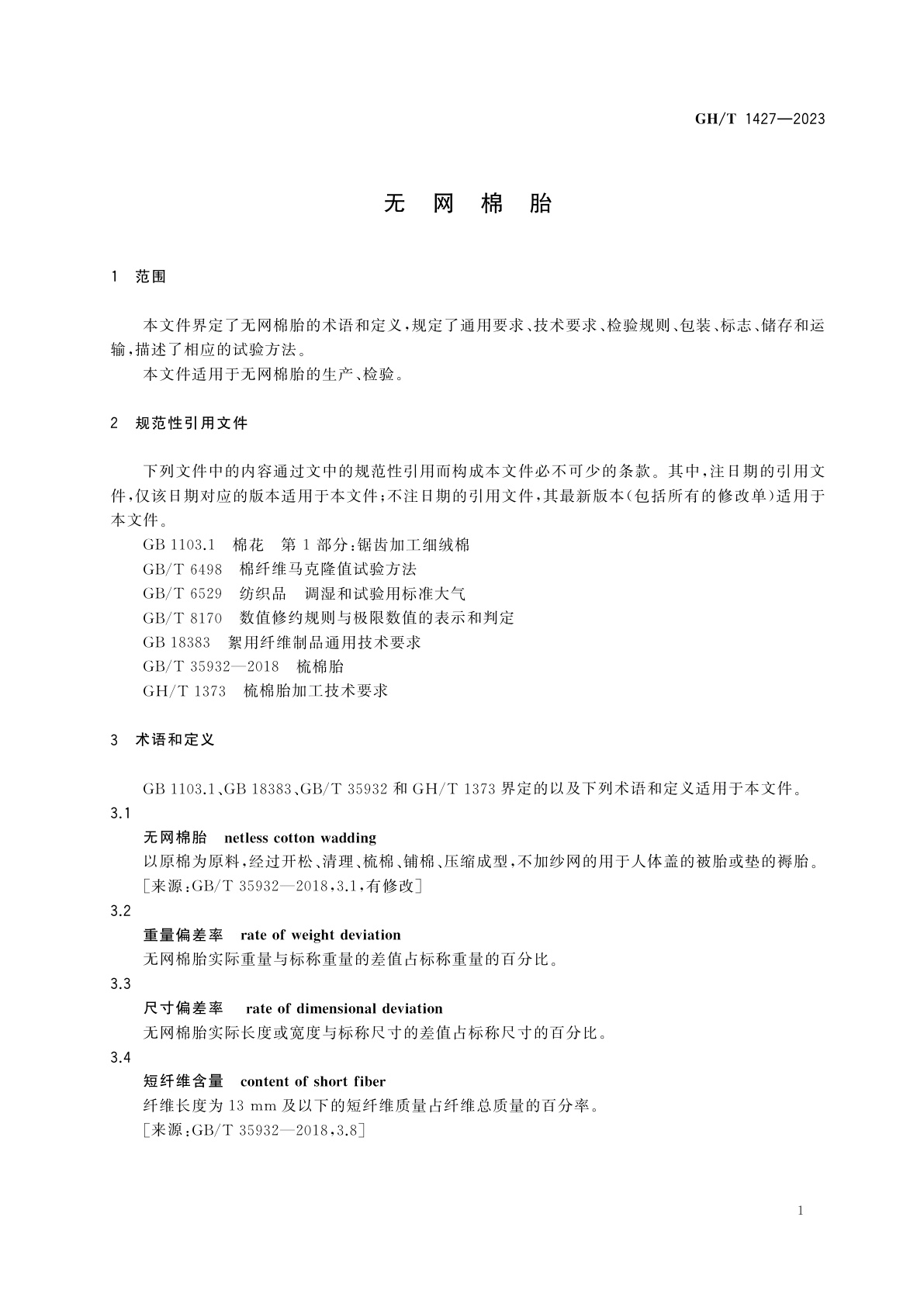 GH/T 1427-2023 无网棉胎