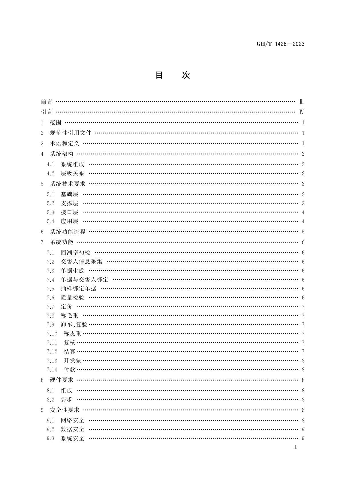 GH/T 1428-2023 籽棉收购计算机管理系统