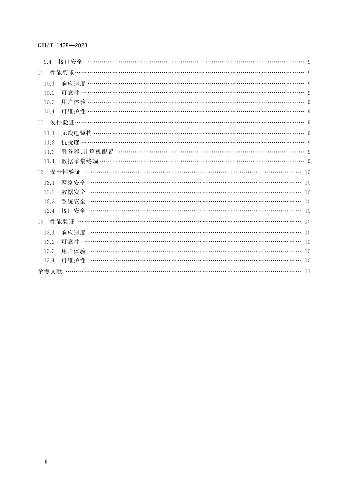 GH/T 1428-2023 籽棉收购计算机管理系统