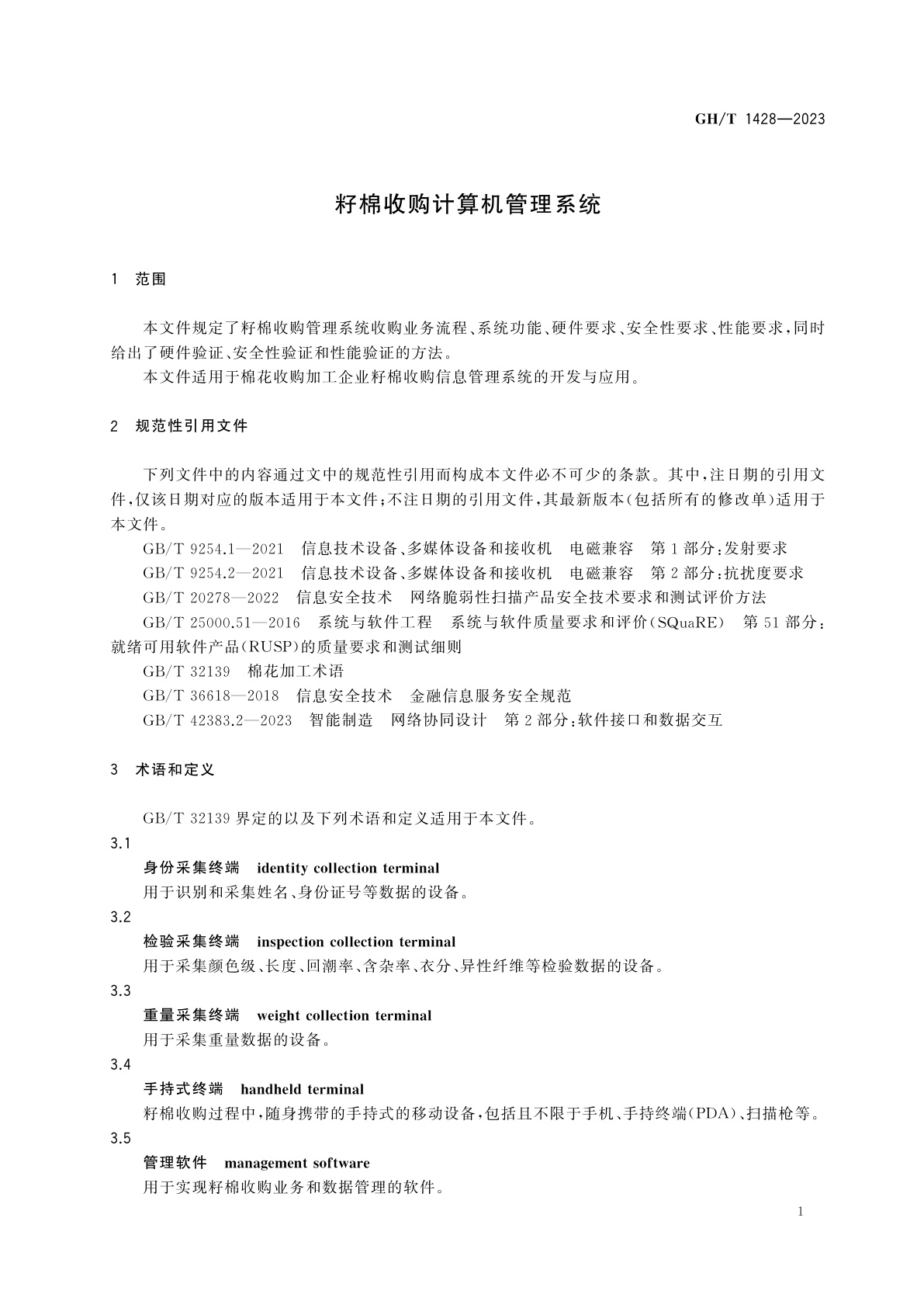 GH/T 1428-2023 籽棉收购计算机管理系统