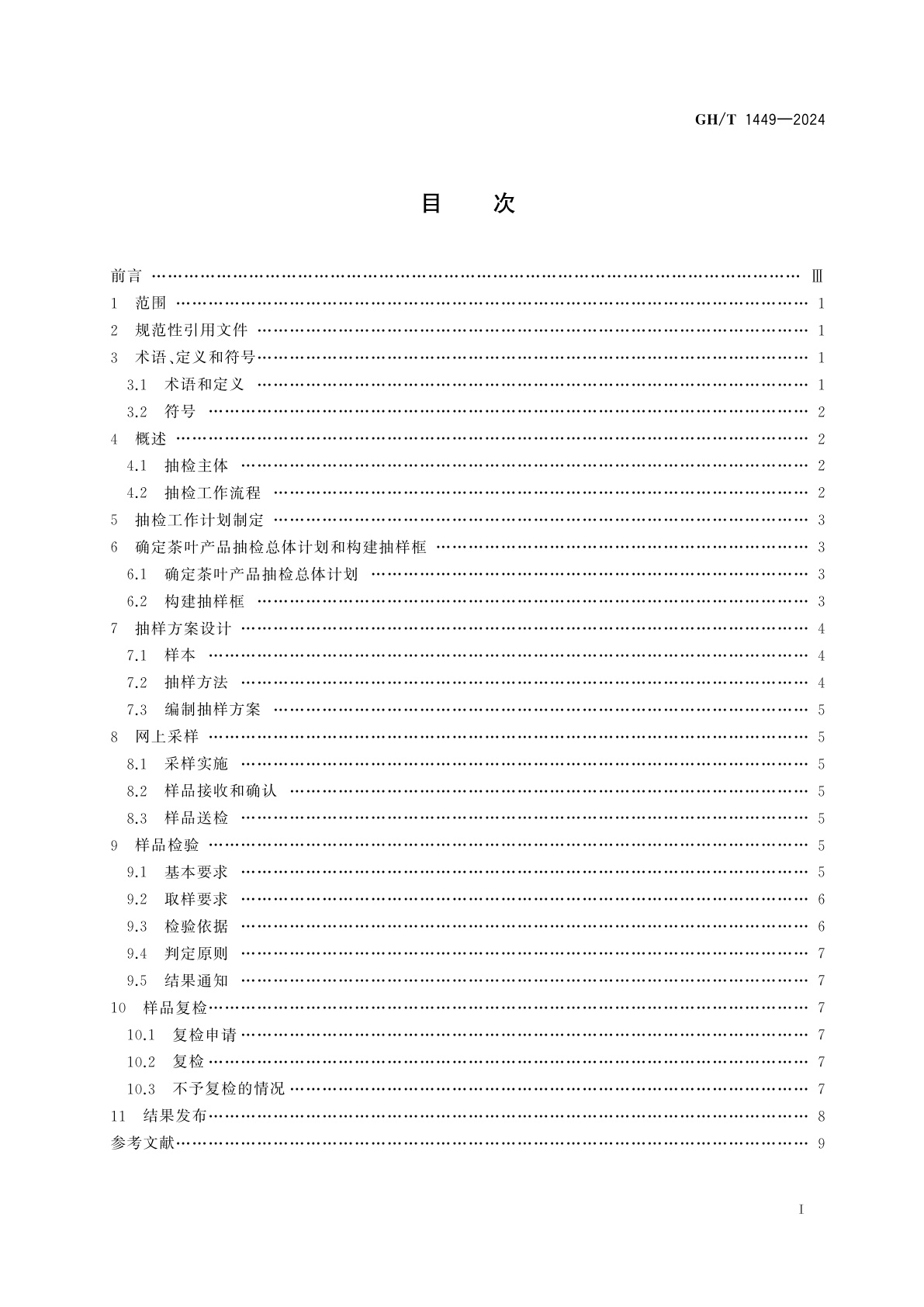GH/T 1449-2024 电子商务交易产品质量抽检规范　茶叶