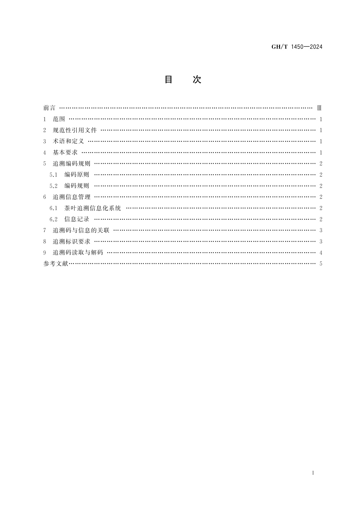 GH/T 1450-2024 电子商务交易产品追溯信息编码与标识规范　茶叶