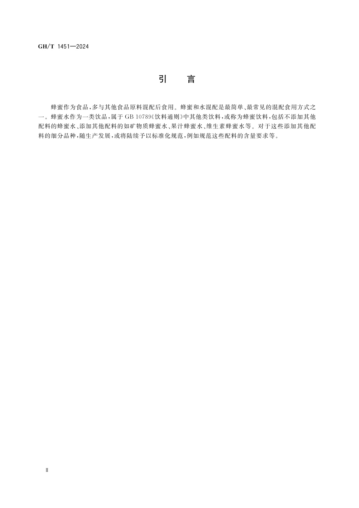 GH/T 1451-2024 调配蜂蜜水