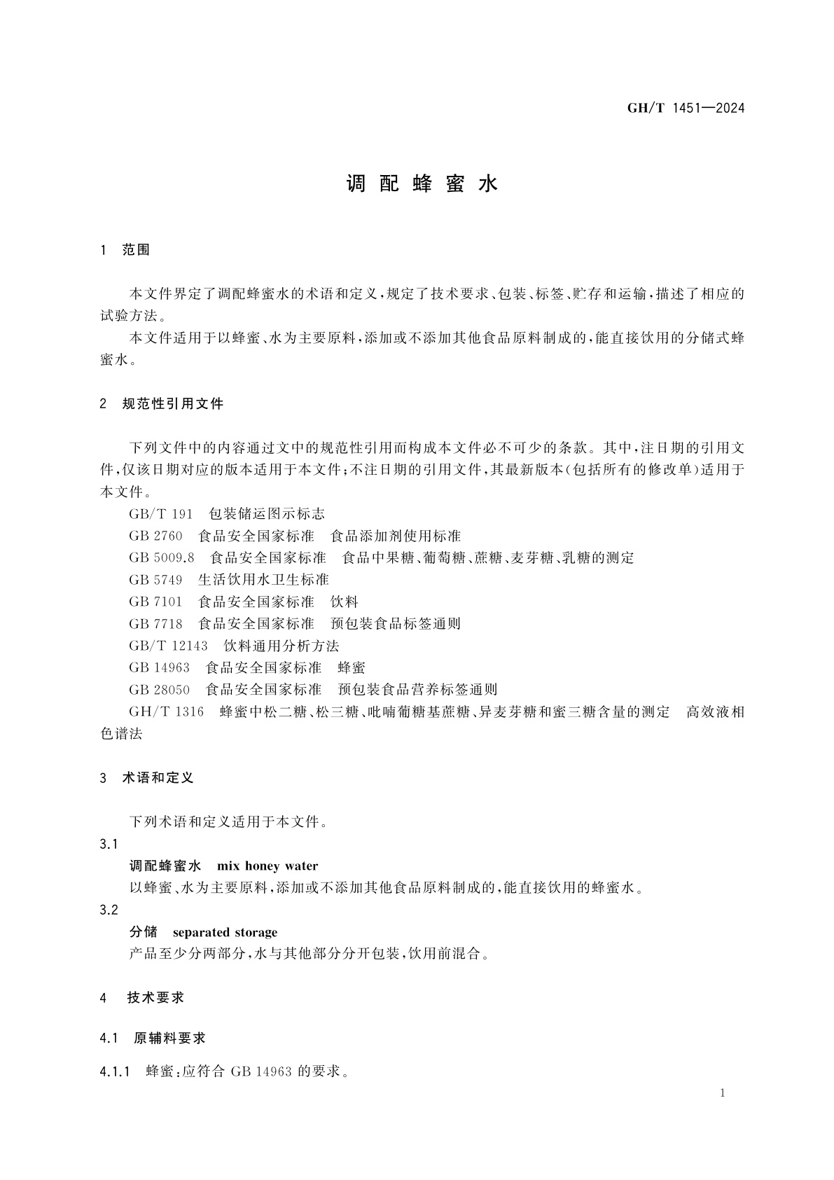 GH/T 1451-2024 调配蜂蜜水