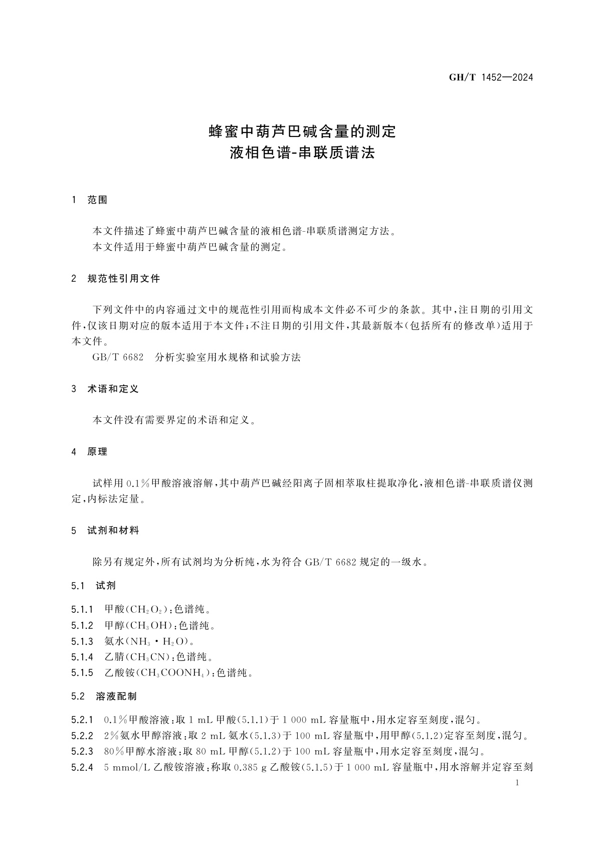 GH/T 1452-2024 蜂蜜中葫芦巴碱含量的测定　液相色谱-串联质谱法