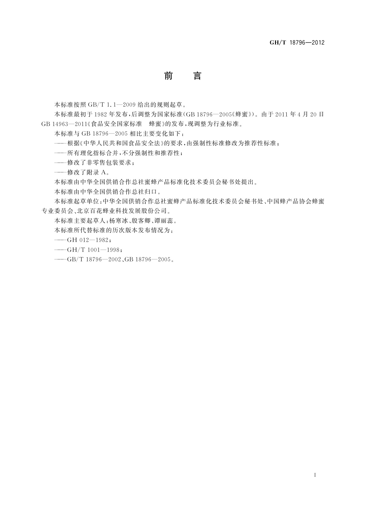 GH/T 18796-2012 蜂蜜