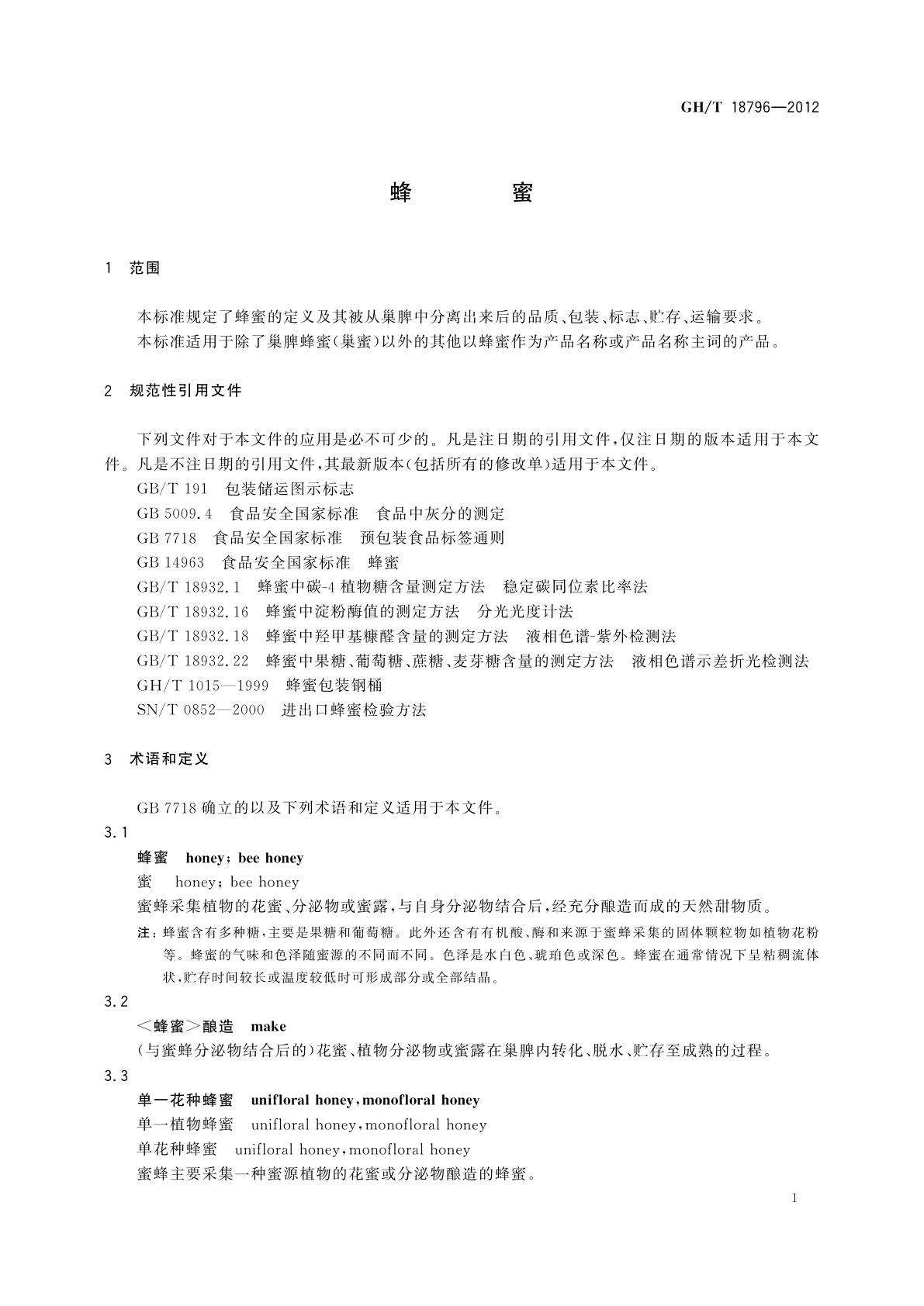 GH/T 18796-2012 蜂蜜
