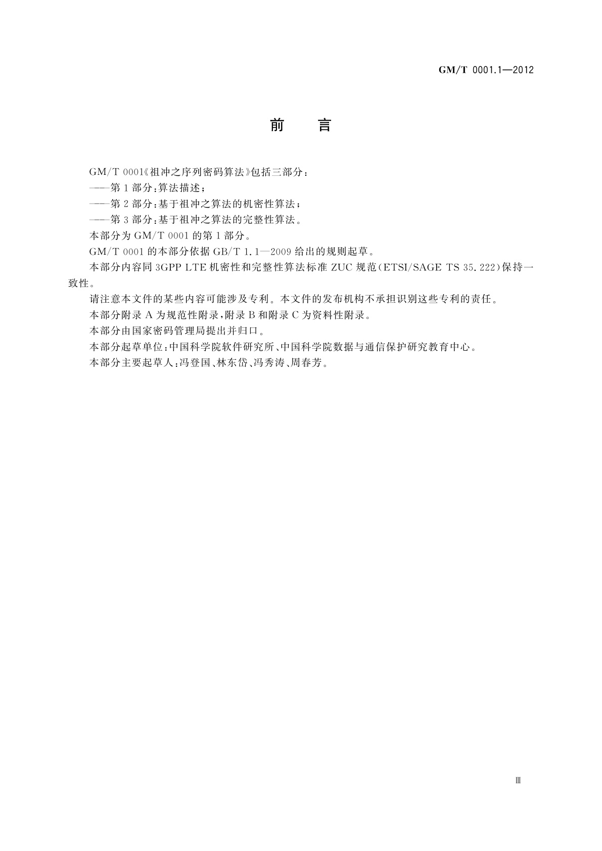 GM/T 0001.1-2012 祖冲之序列密码算法　第1部分：算法描述