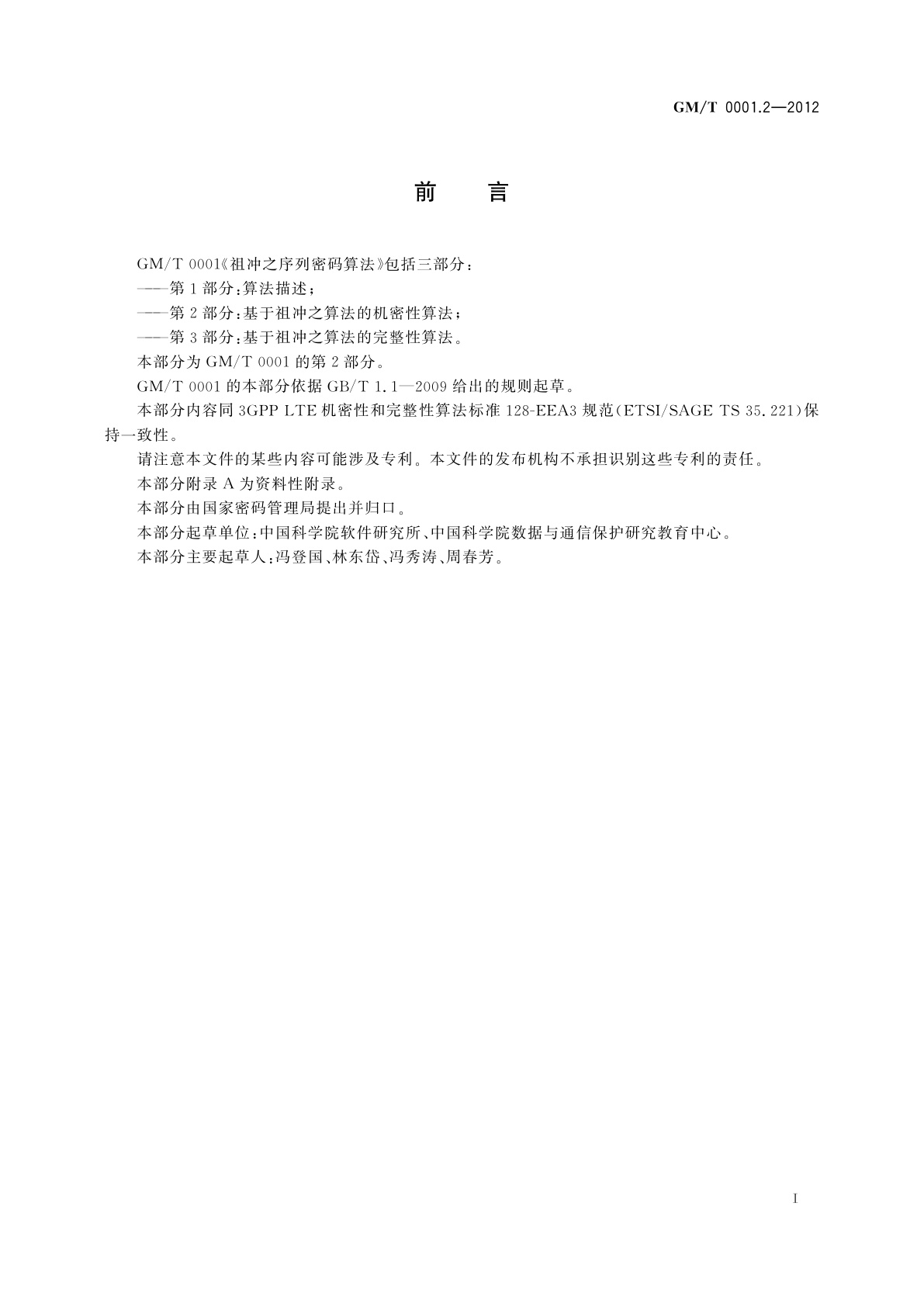 GM/T 0001.2-2012 祖冲之序列密码算法　第2部分：基于祖冲之算法的机密性算法