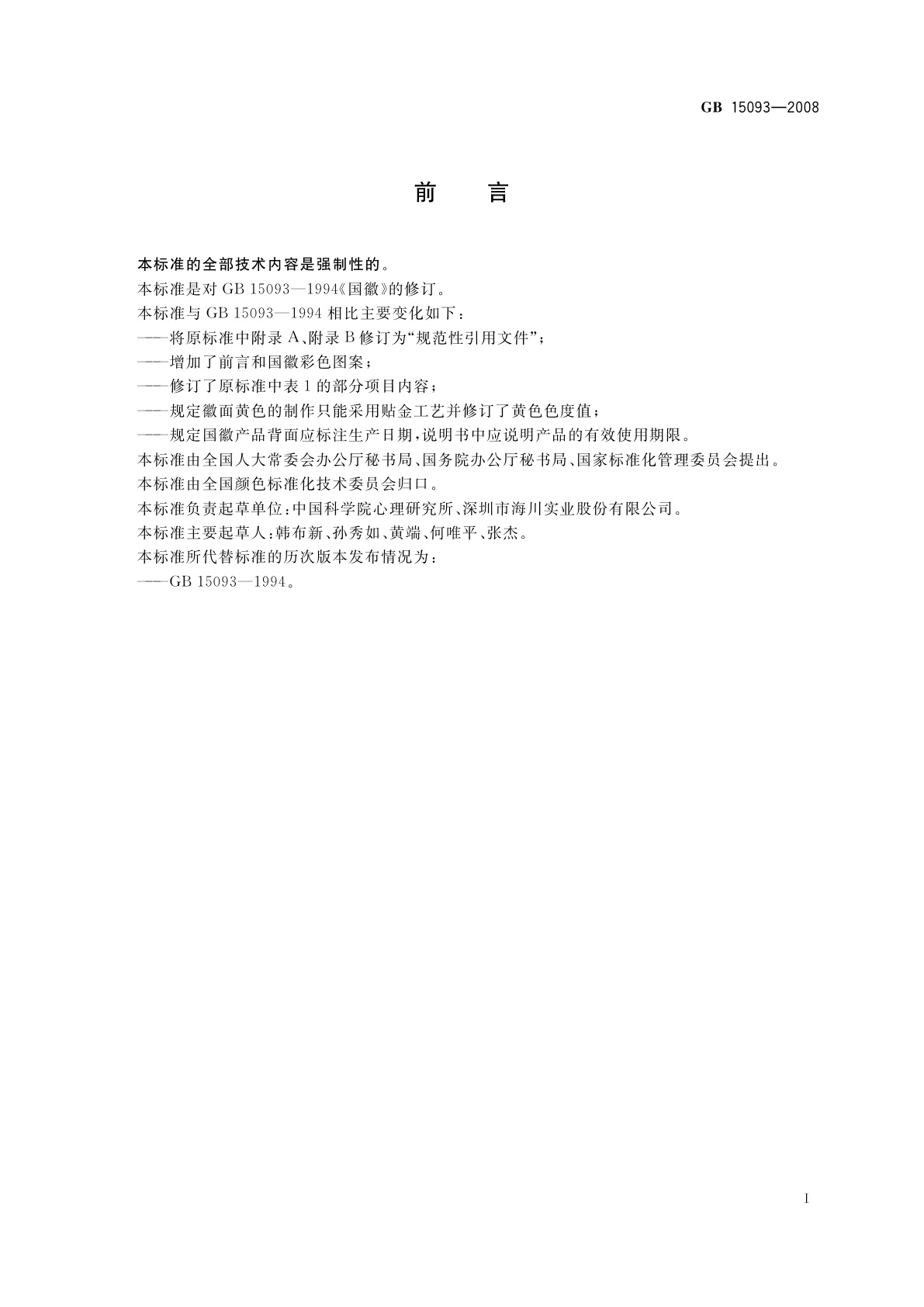 GB 15093-2008 国徽