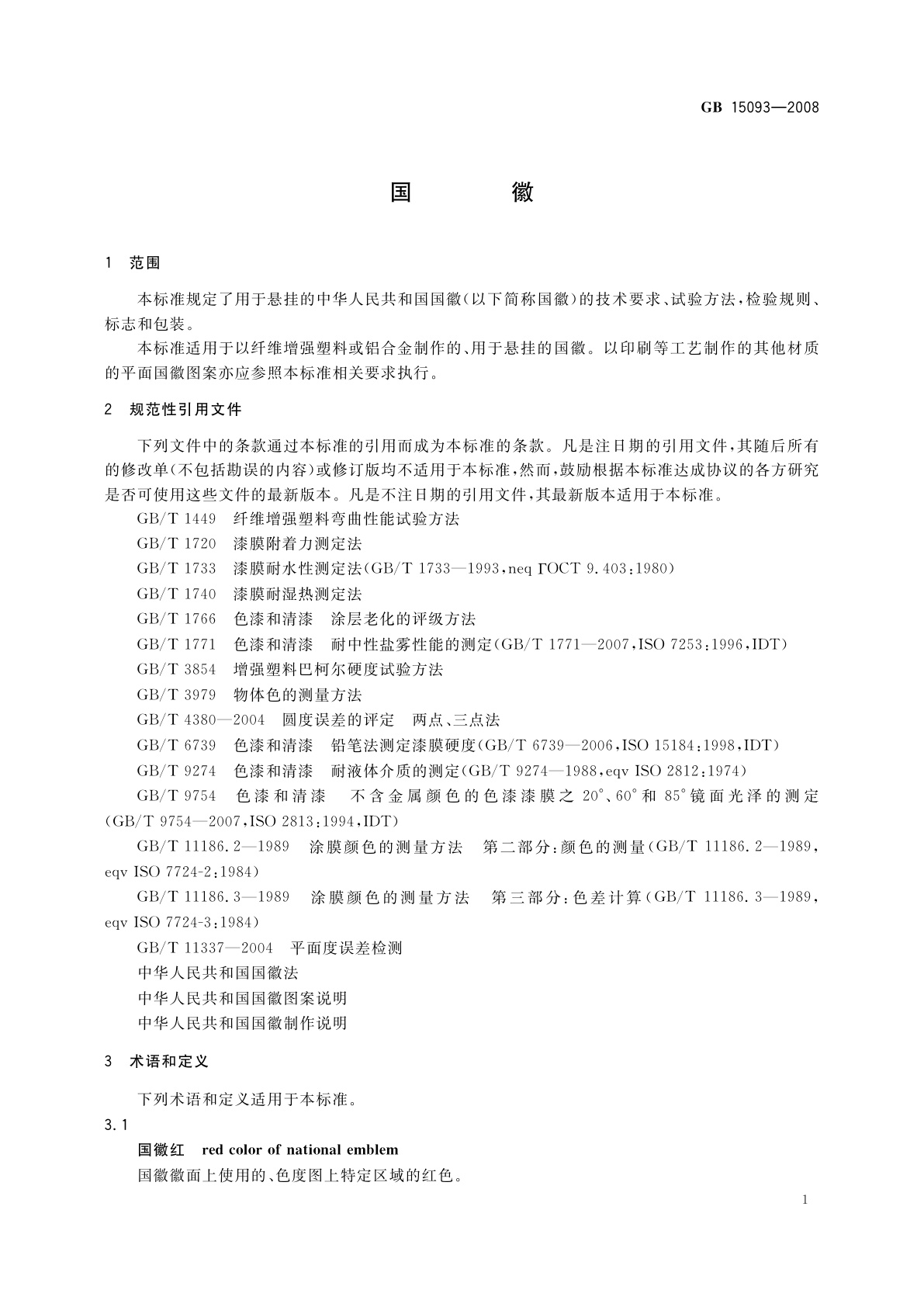 GB 15093-2008 国徽