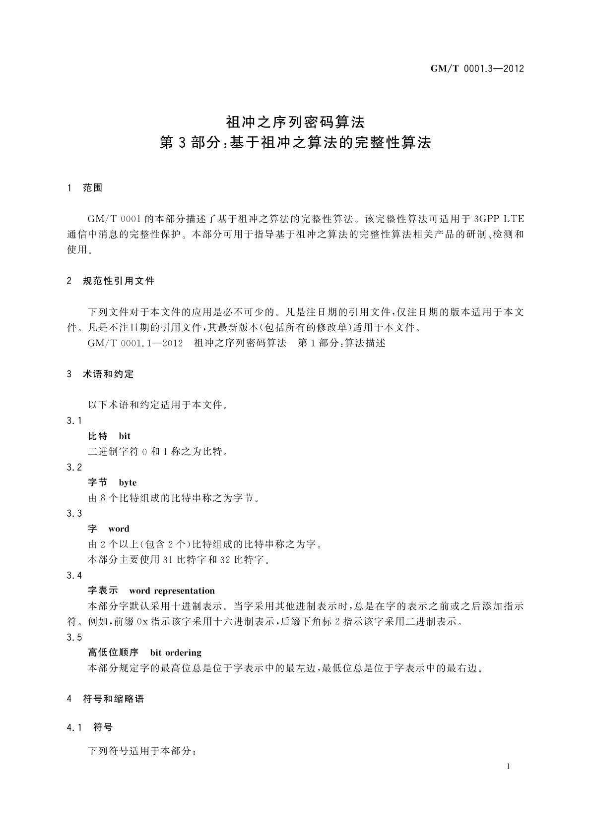 GM/T 0001.3-2012 祖冲之序列密码算法　第3部分：基于祖冲之算法的完整性算法