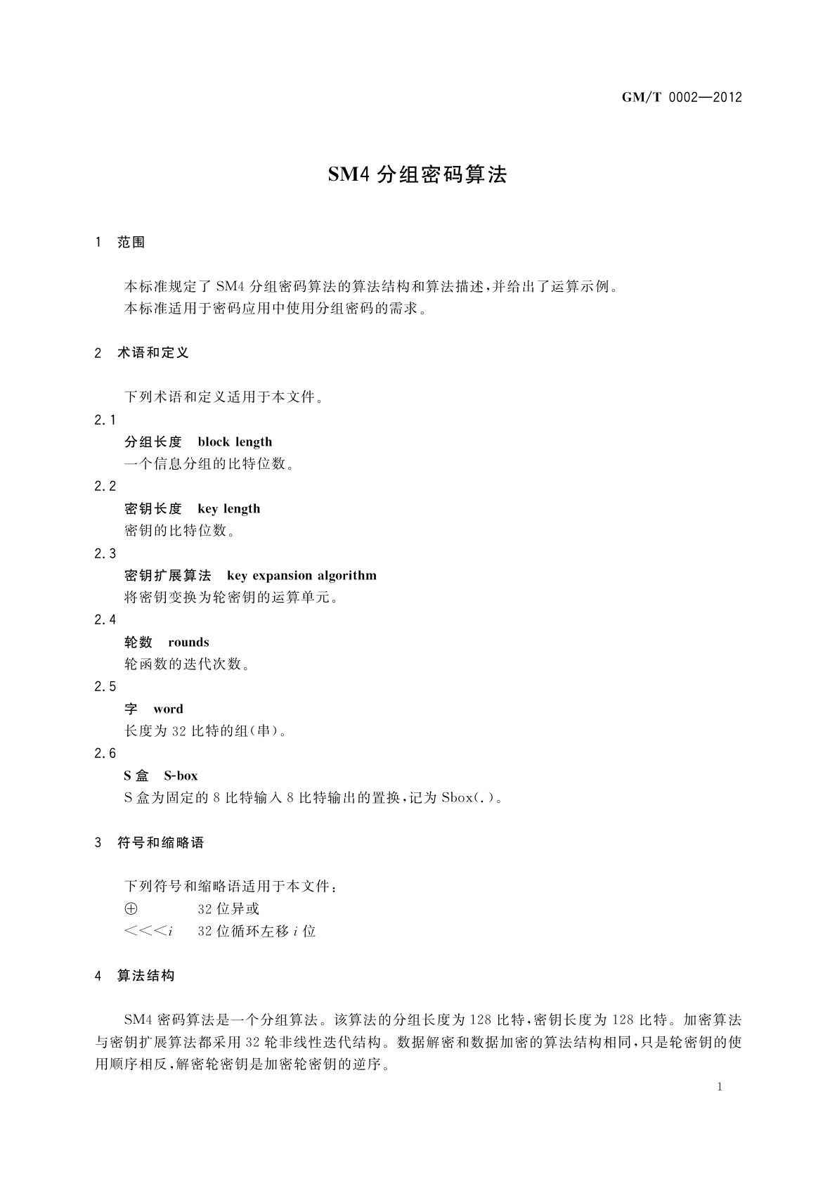 GM/T 0002-2012 SM4分组密码算法