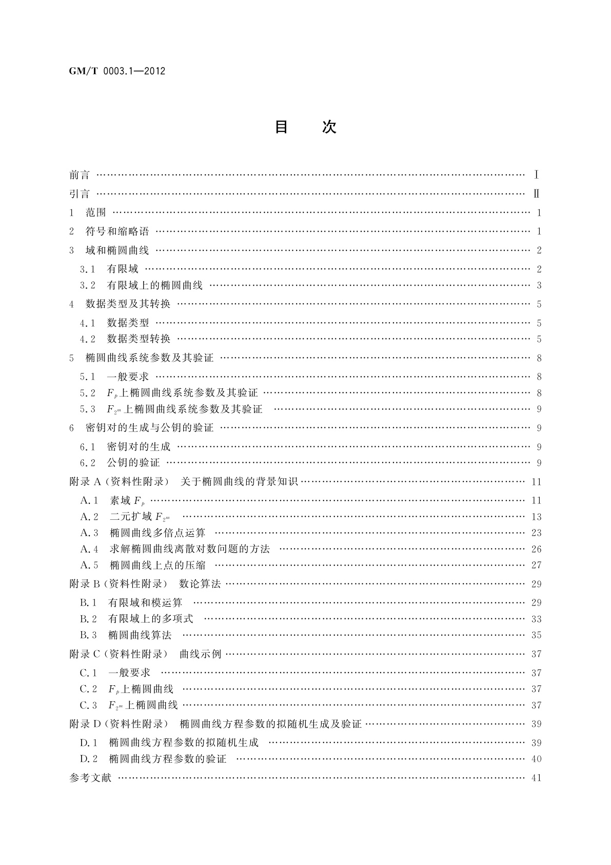 GM/T 0003.1-2012 SM2椭圆曲线公钥密码算法　第1部分：总则