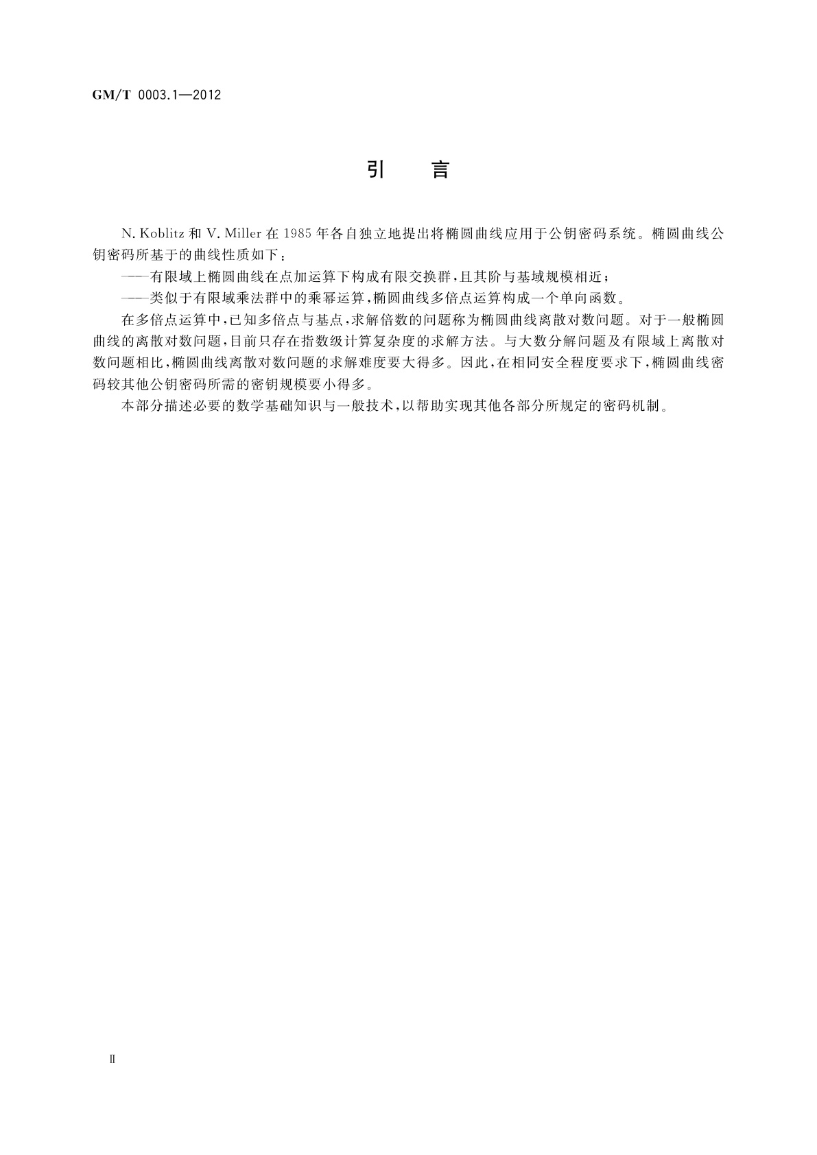 GM/T 0003.1-2012 SM2椭圆曲线公钥密码算法　第1部分：总则