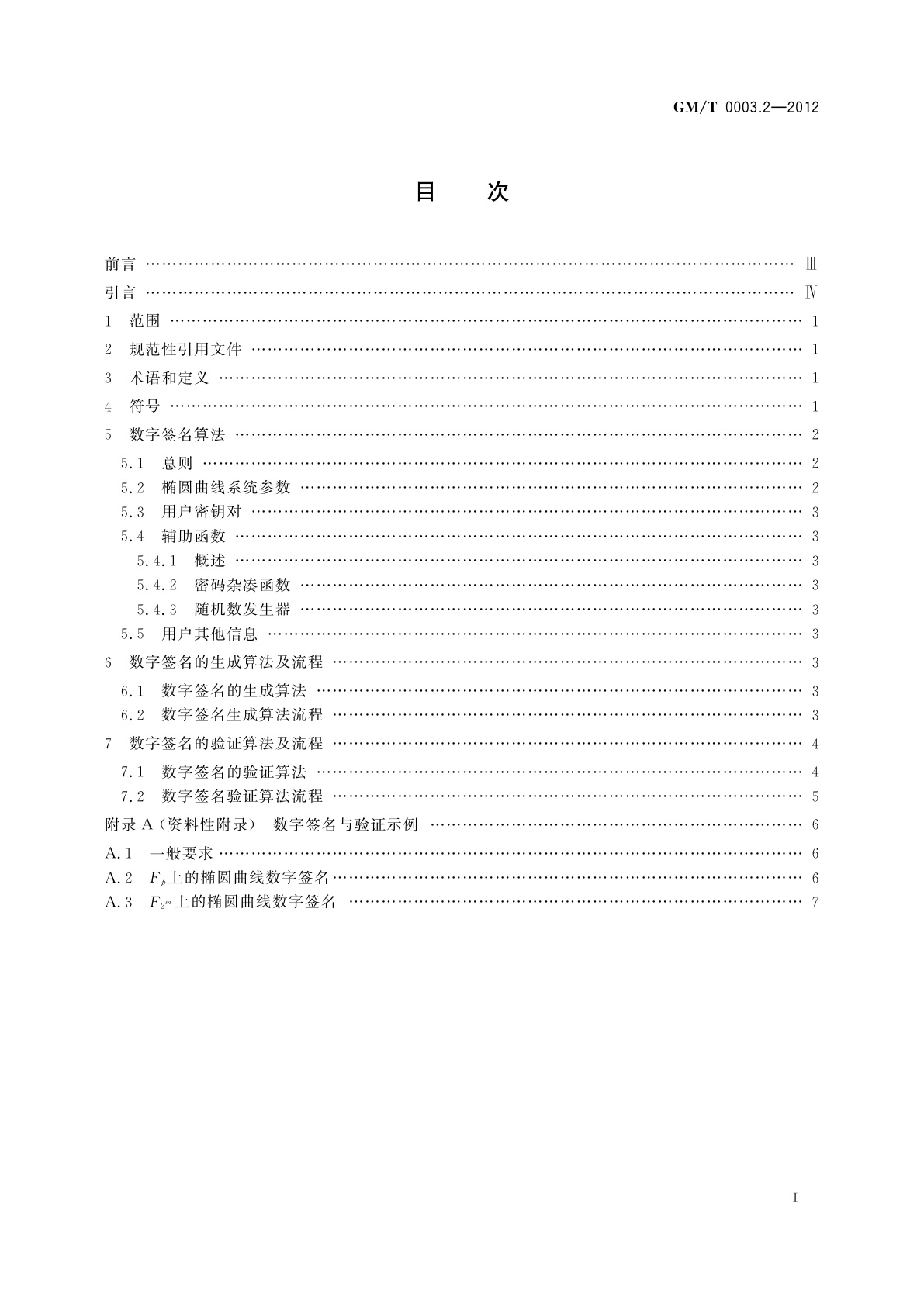GM/T 0003.2-2012 SM2椭圆曲线公钥密码算法　第2部分：数字签名算法