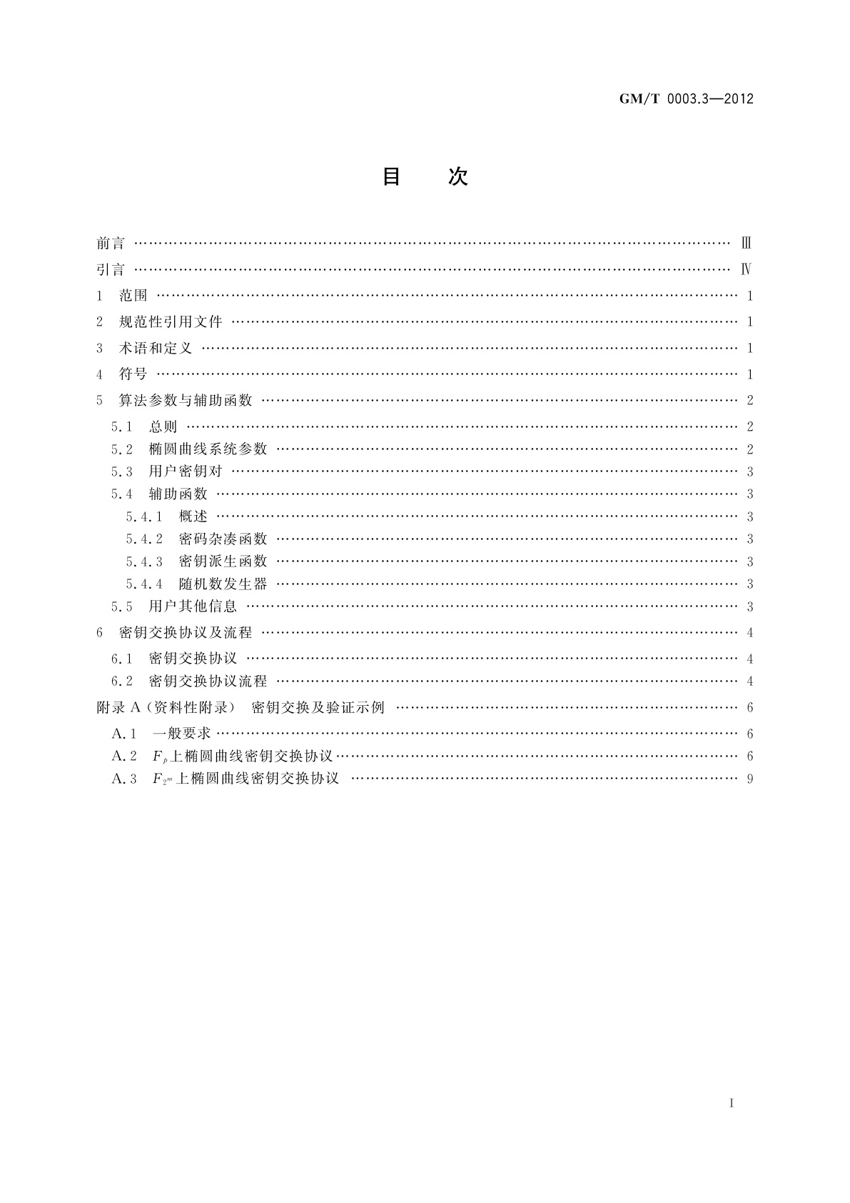 GM/T 0003.3-2012 SM2椭圆曲线公钥密码算法　第3部分：密钥交换协议