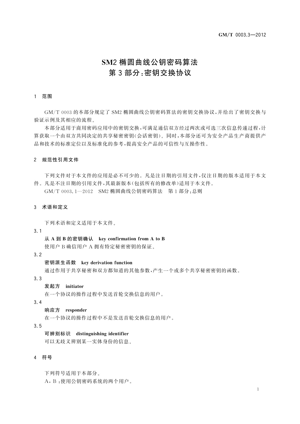 GM/T 0003.3-2012 SM2椭圆曲线公钥密码算法　第3部分：密钥交换协议