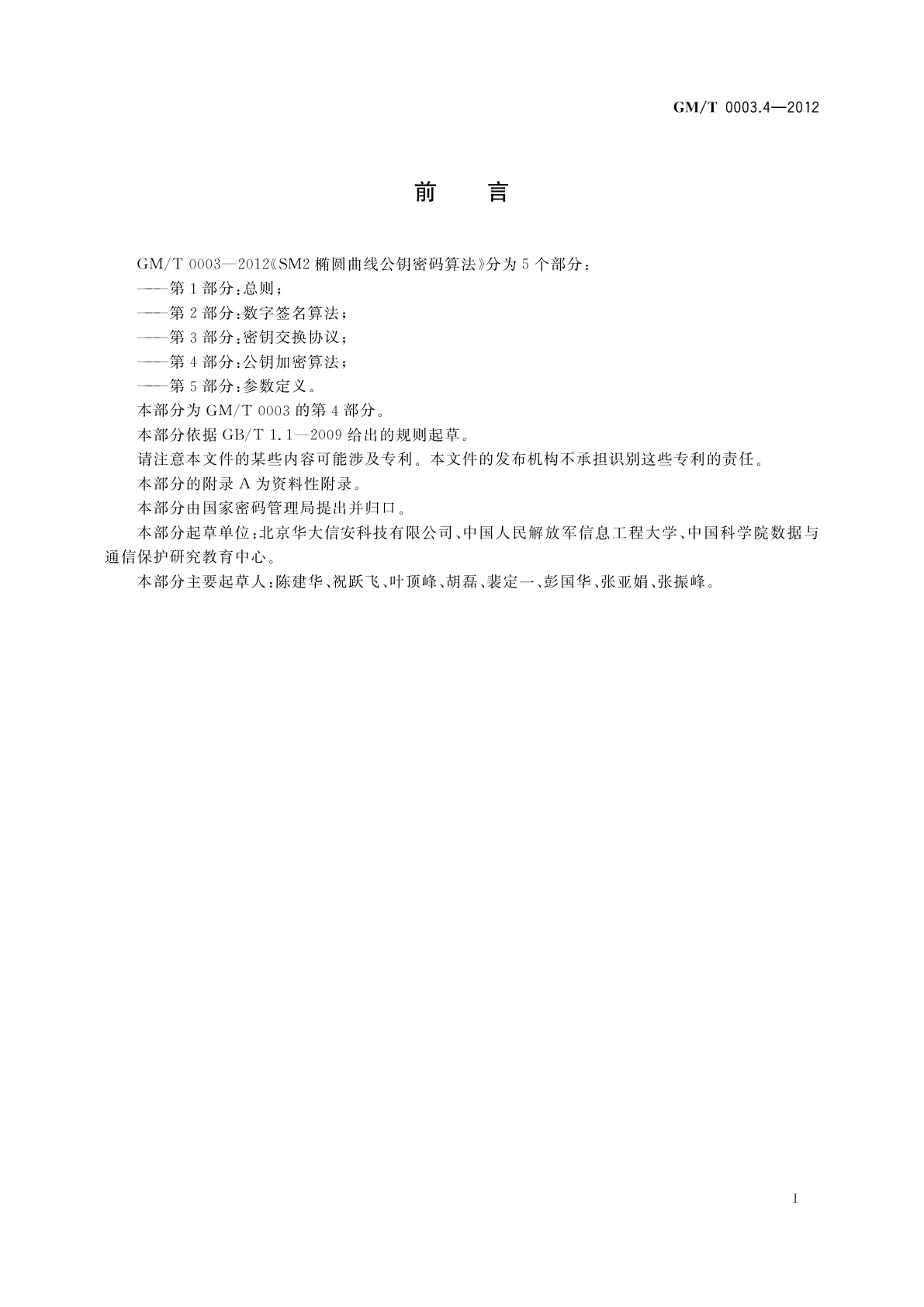 GM/T 0003.4-2012 SM2椭圆曲线公钥密码算法　第4部分：公钥加密算法