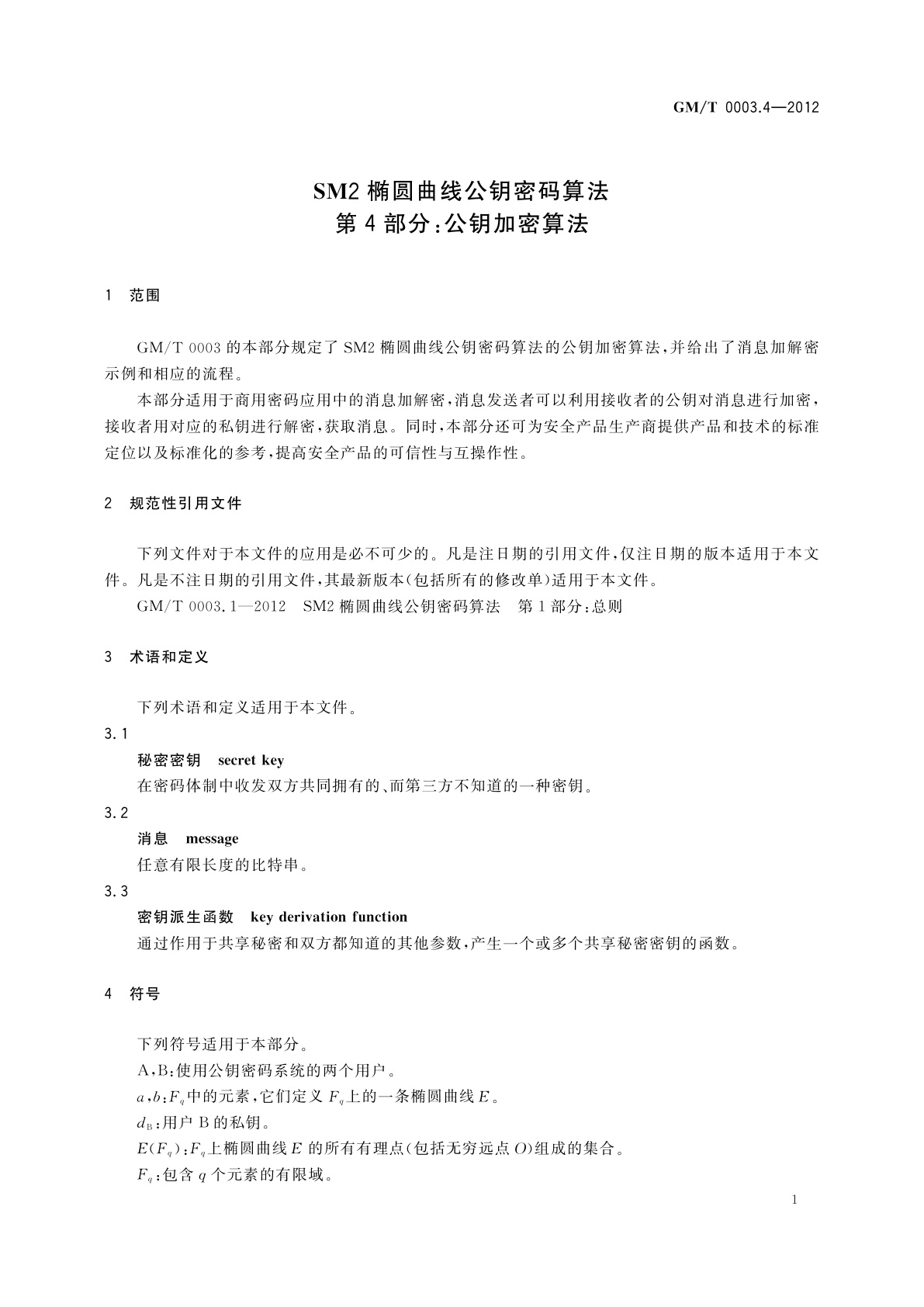 GM/T 0003.4-2012 SM2椭圆曲线公钥密码算法　第4部分：公钥加密算法