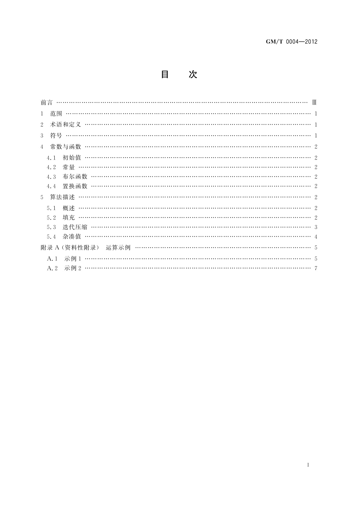 GM/T 0004-2012 SM3密码杂凑算法