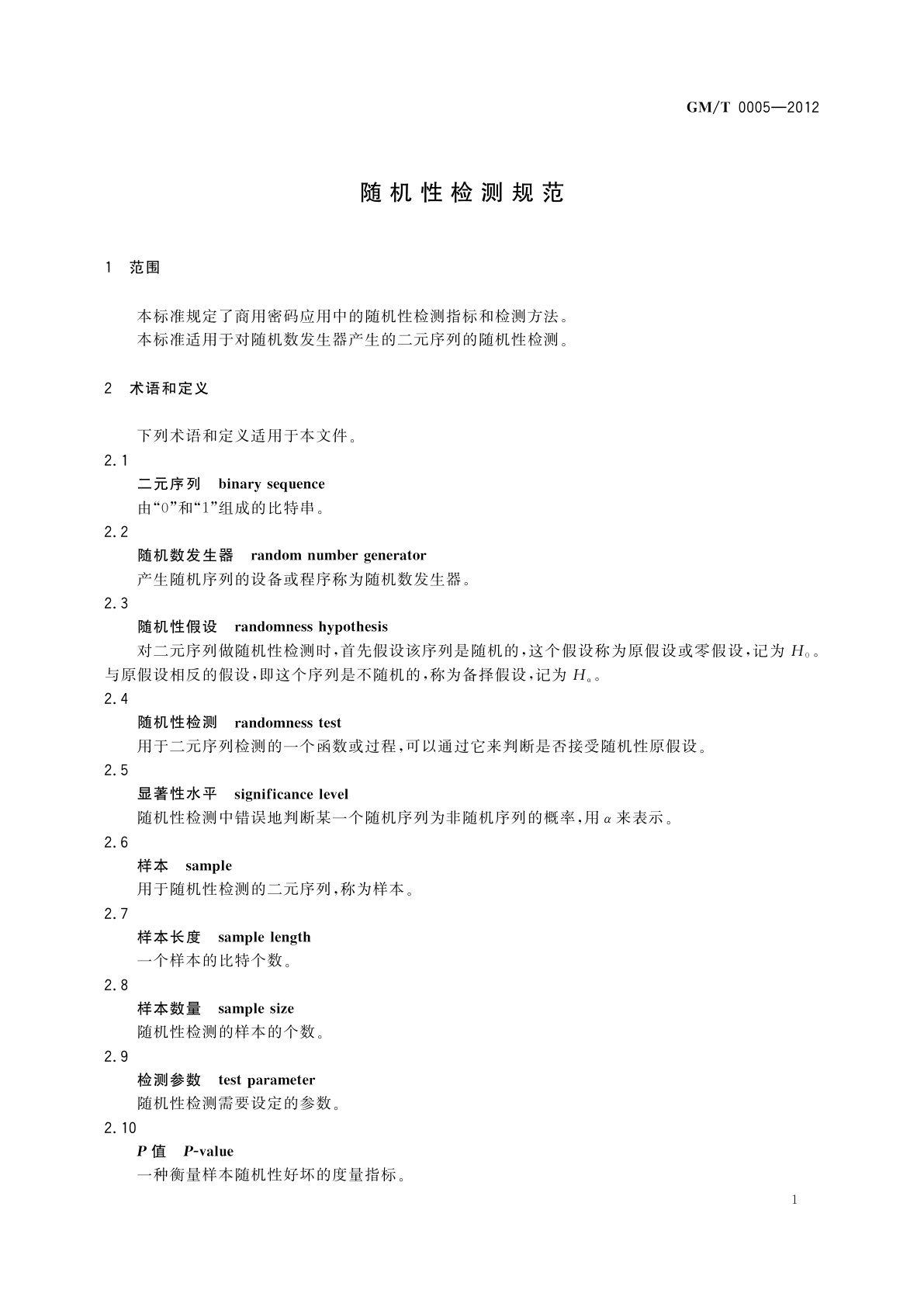 GM/T 0005-2012 随机性检测规范