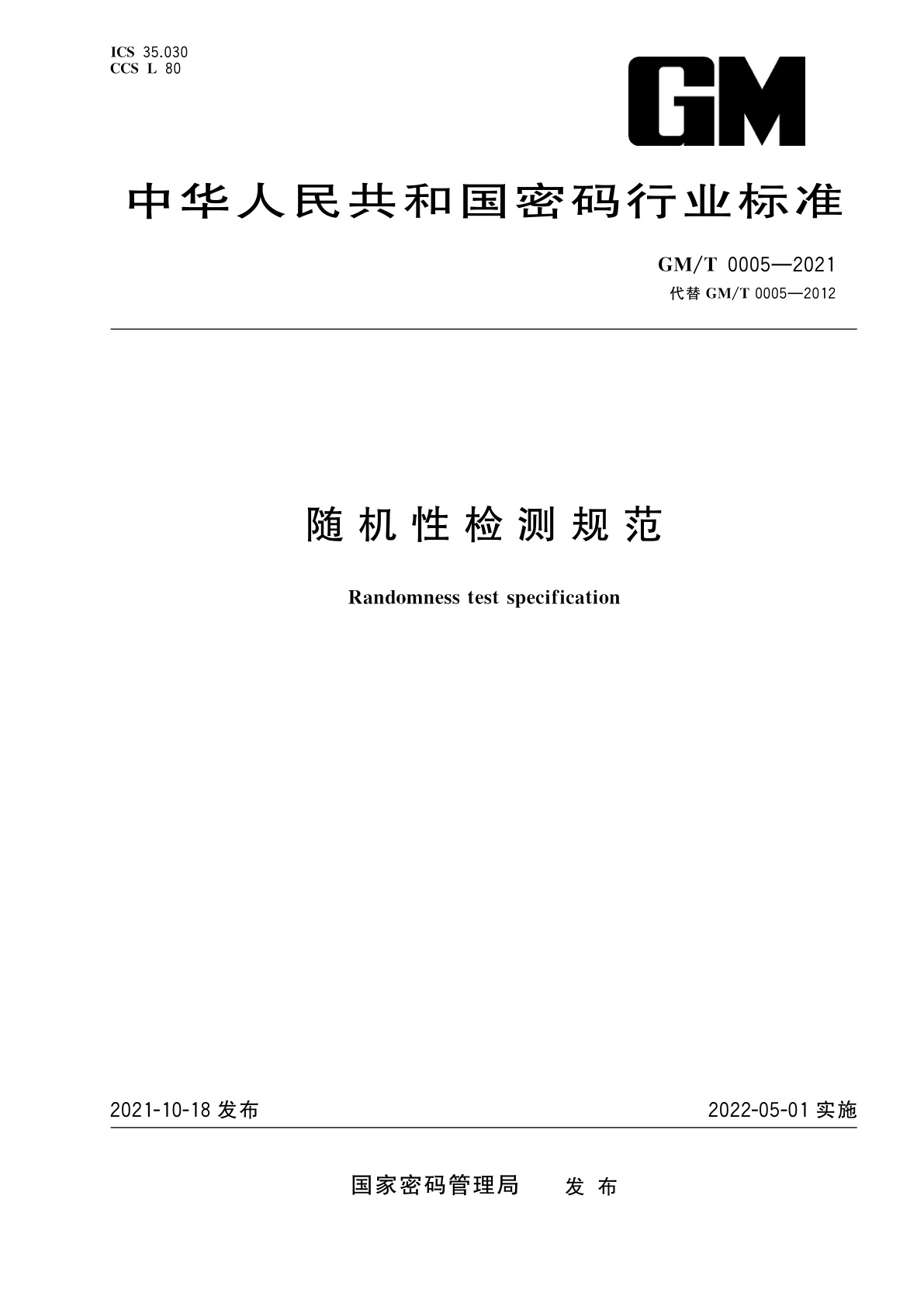 随机性检测规范.pdf