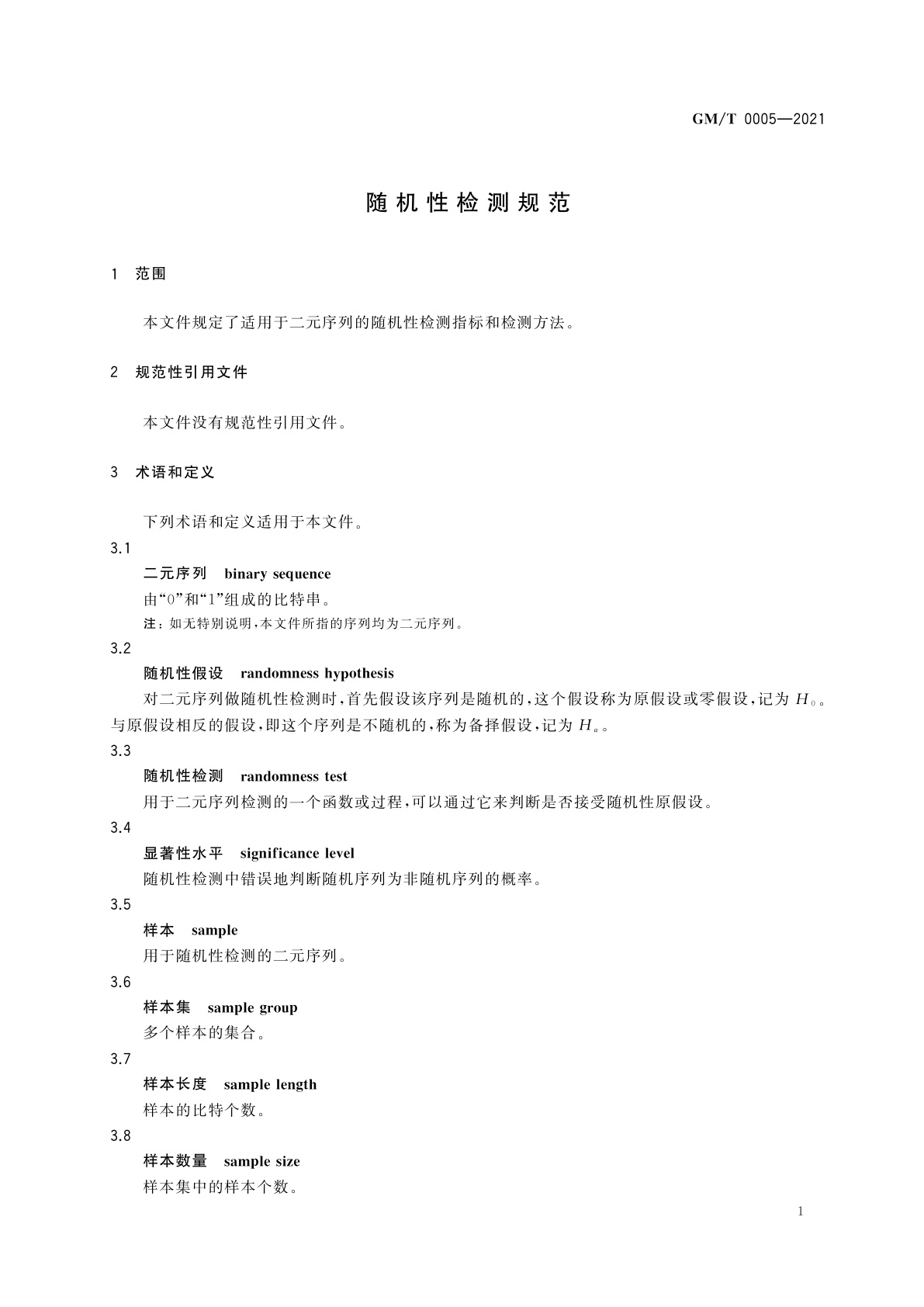 GM/T 0005-2021 随机性检测规范