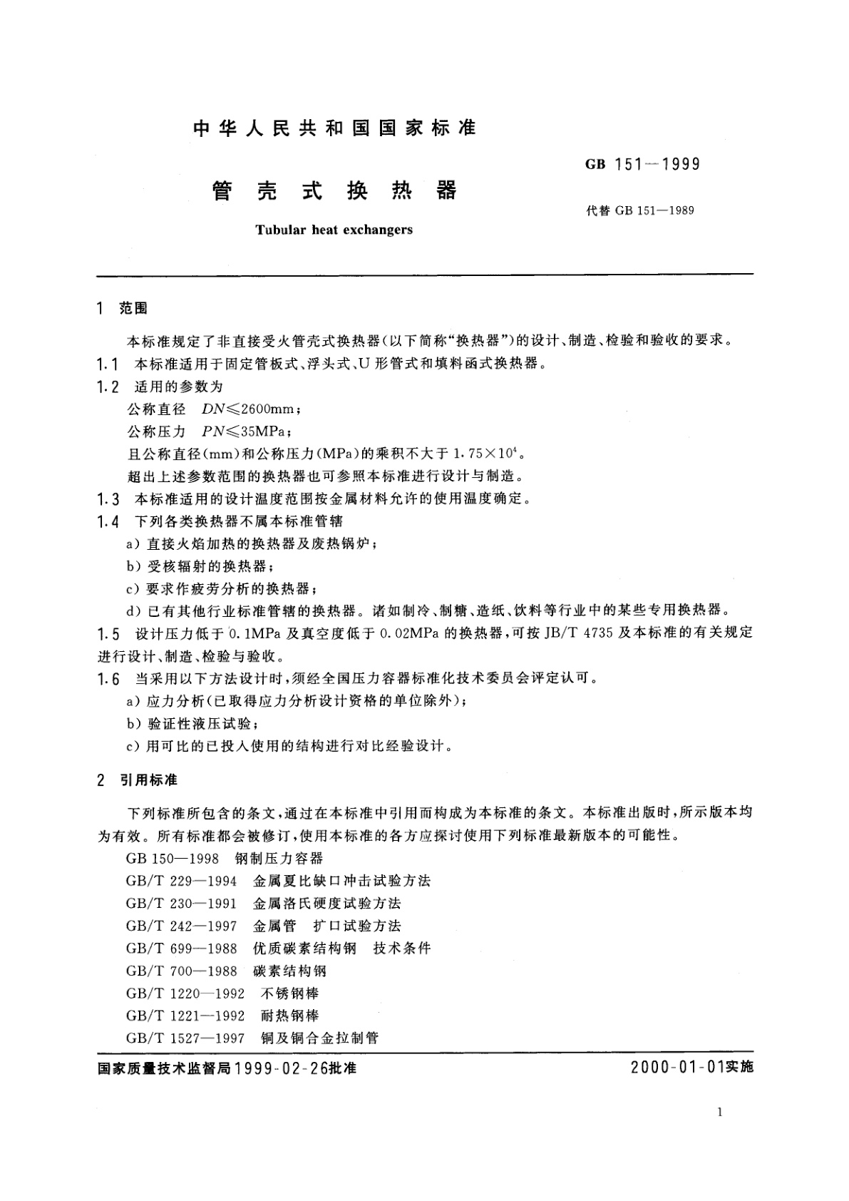 GB 151-1999 管壳式换热器