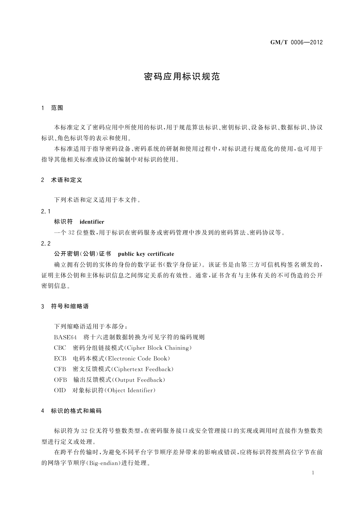 GM/T 0006-2012 密码应用标识规范