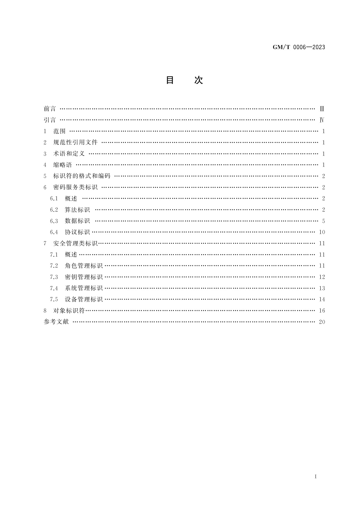 GM/T 0006-2023 密码应用标识规范