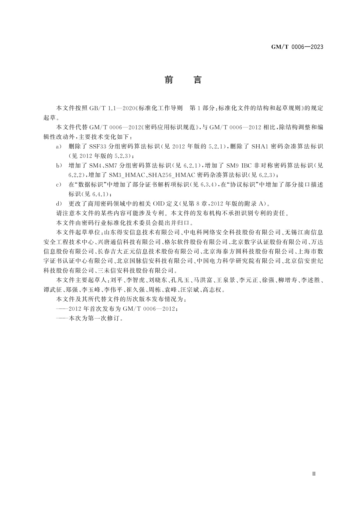 GM/T 0006-2023 密码应用标识规范