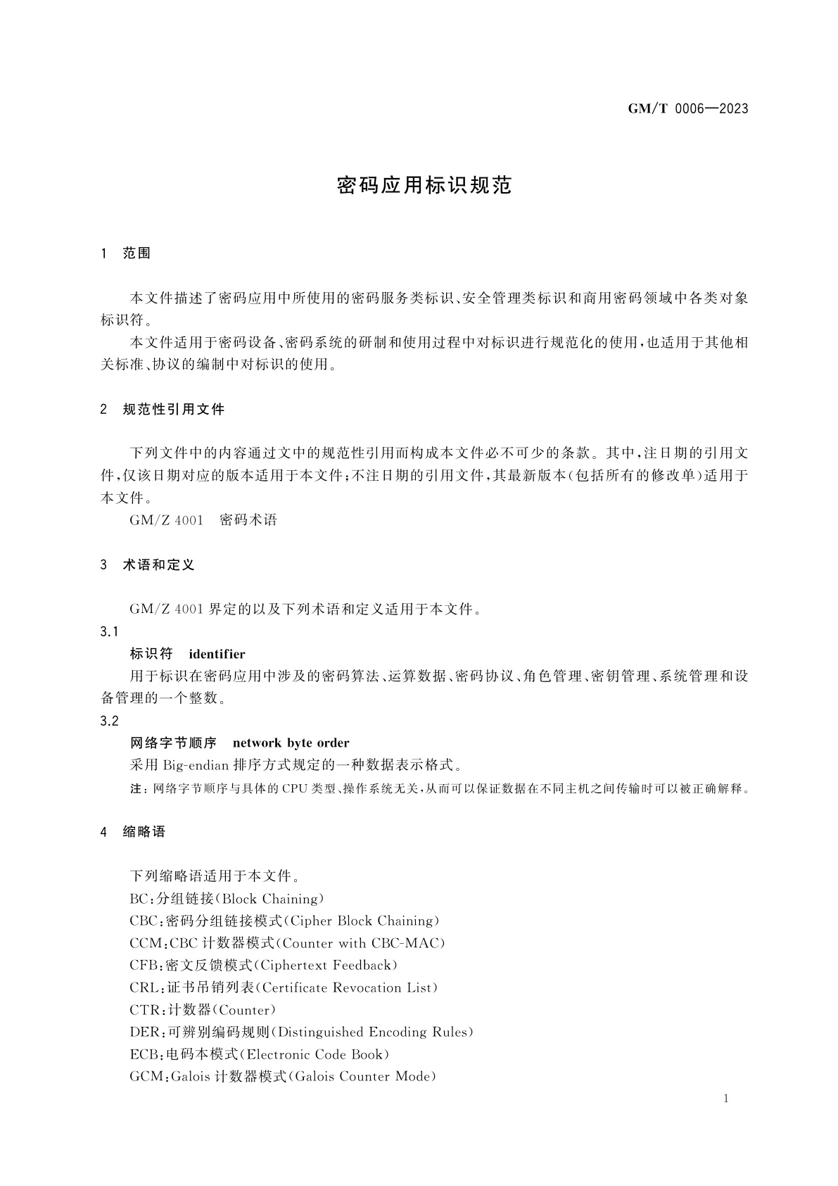 GM/T 0006-2023 密码应用标识规范