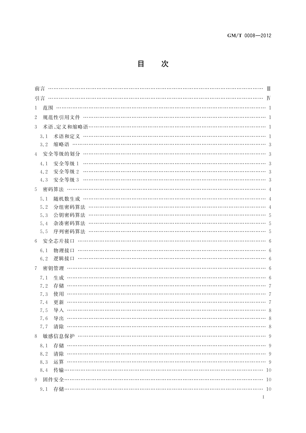 GM/T 0008-2012 安全芯片密码检测准则