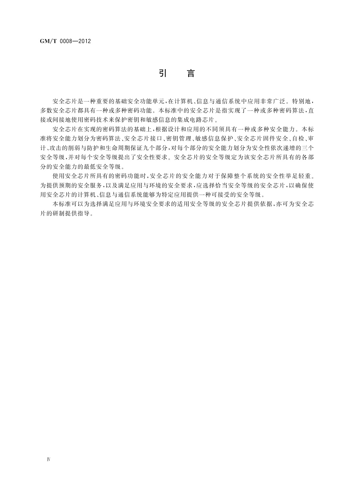 GM/T 0008-2012 安全芯片密码检测准则