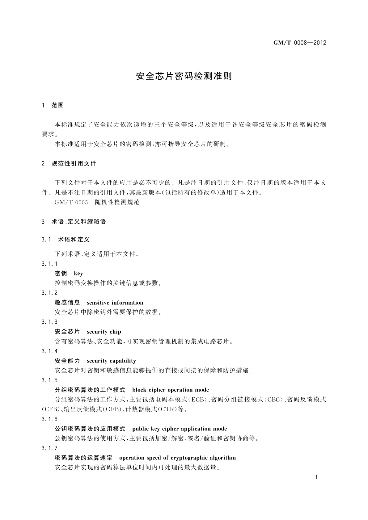 GM/T 0008-2012 安全芯片密码检测准则