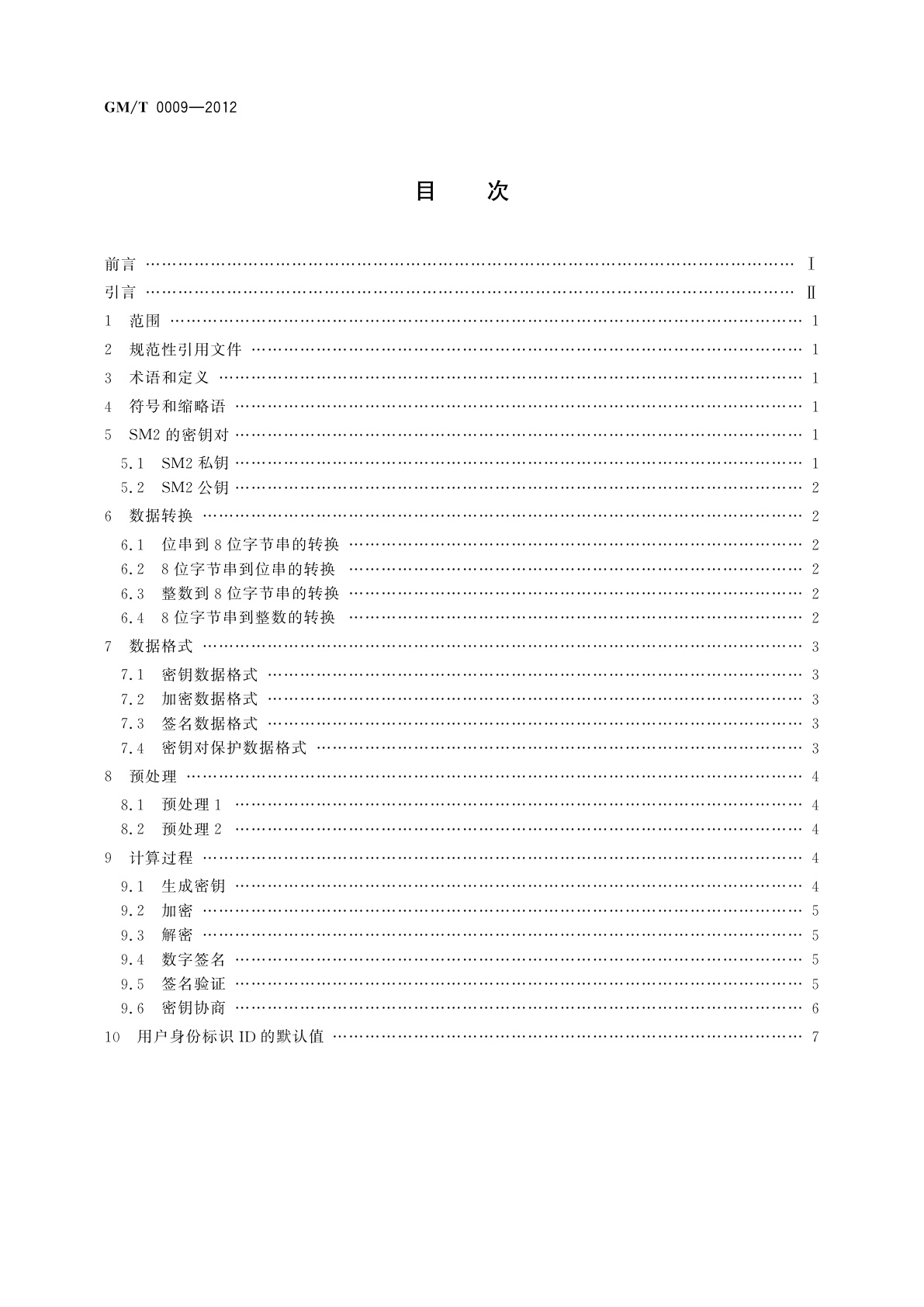 GM/T 0009-2012 SM2密码算法使用规范