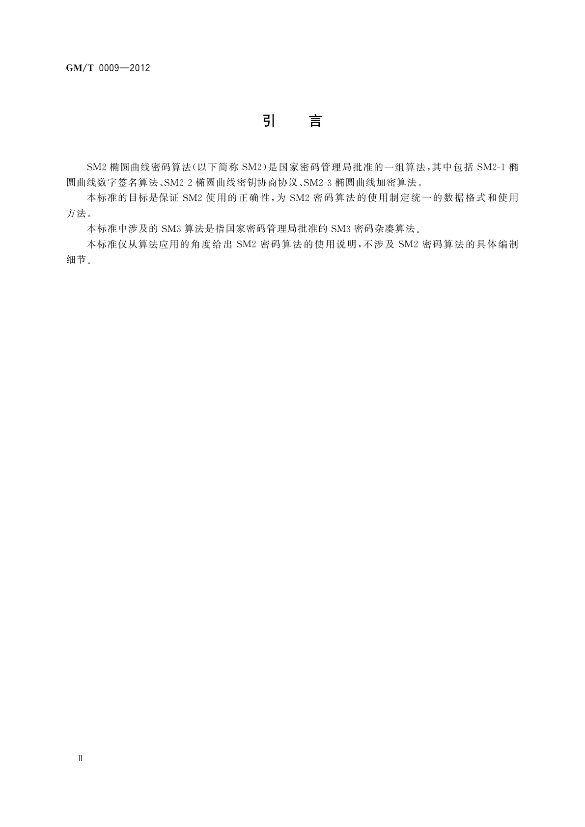 GM/T 0009-2012 SM2密码算法使用规范