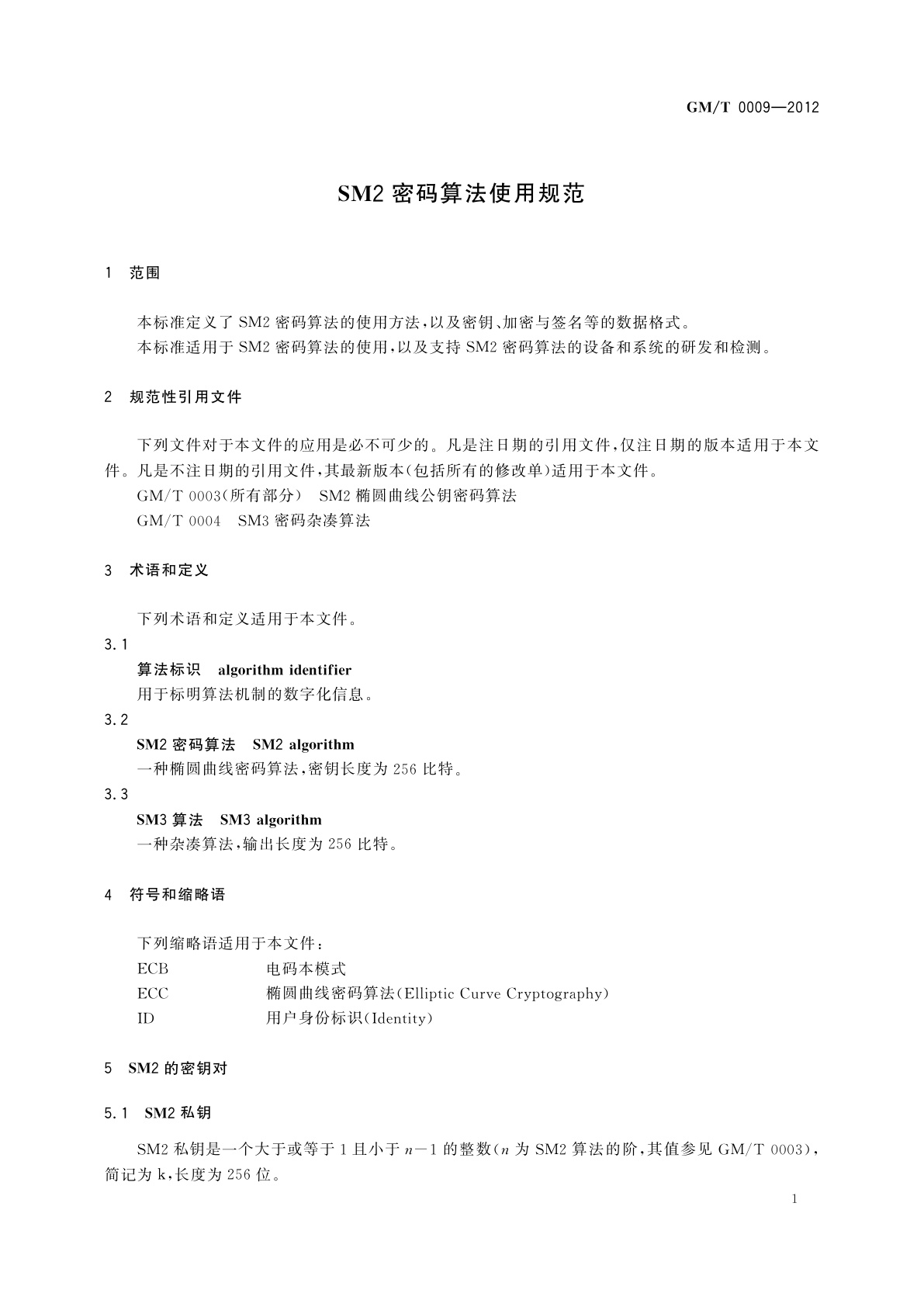 GM/T 0009-2012 SM2密码算法使用规范