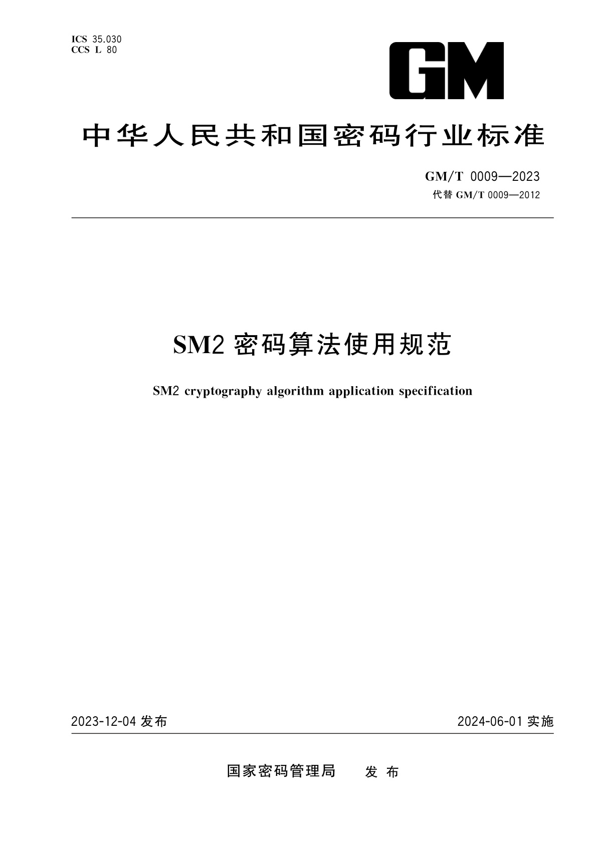 SM2密码算法使用规范.pdf