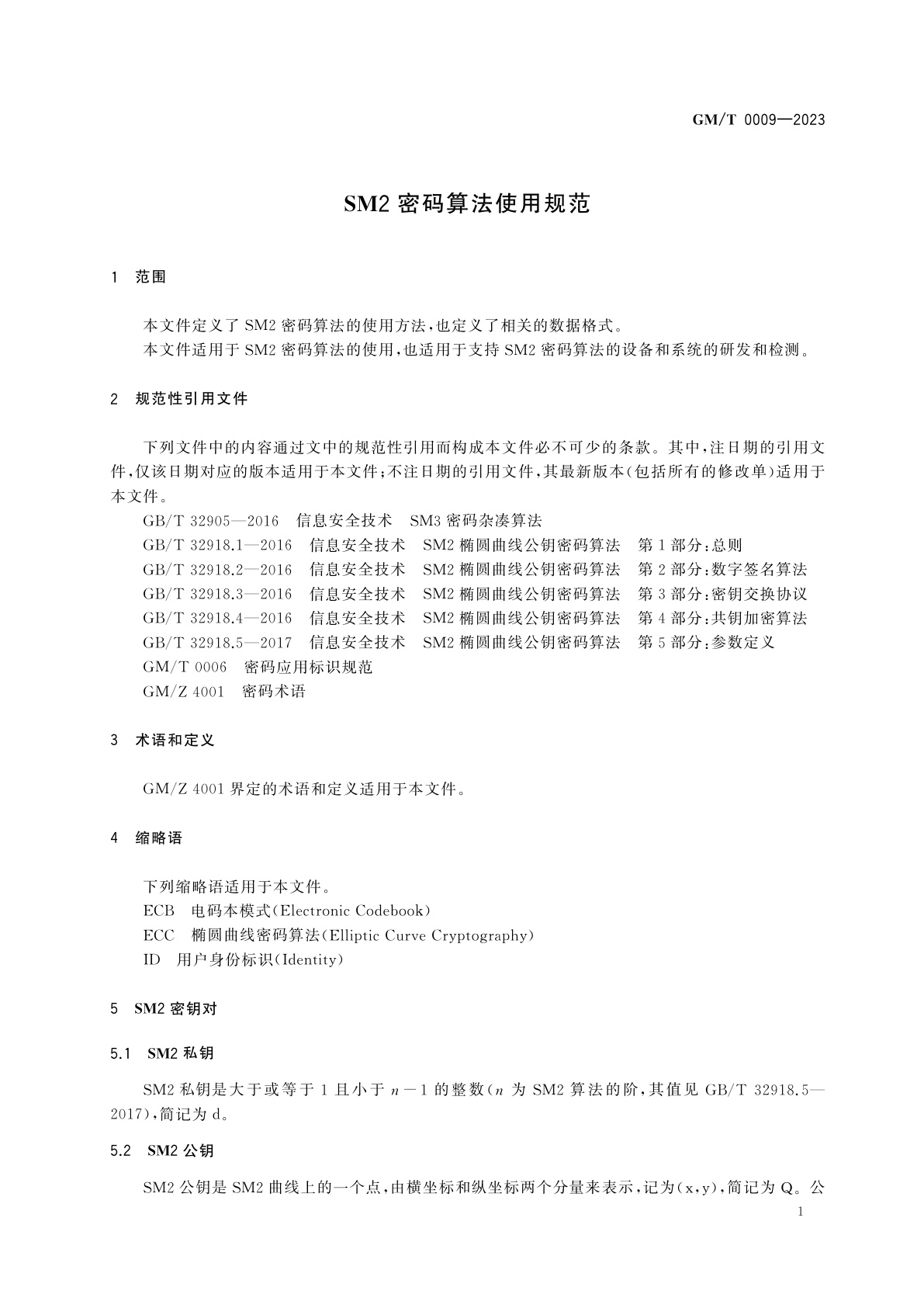 GM/T 0009-2023 SM2密码算法使用规范