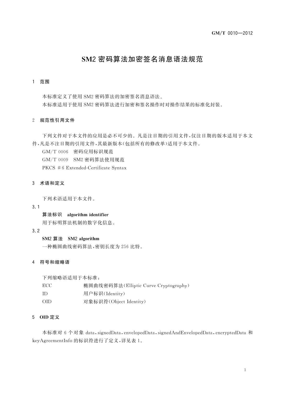 GM/T 0010-2012 SM2密码算法加密签名消息语法规范