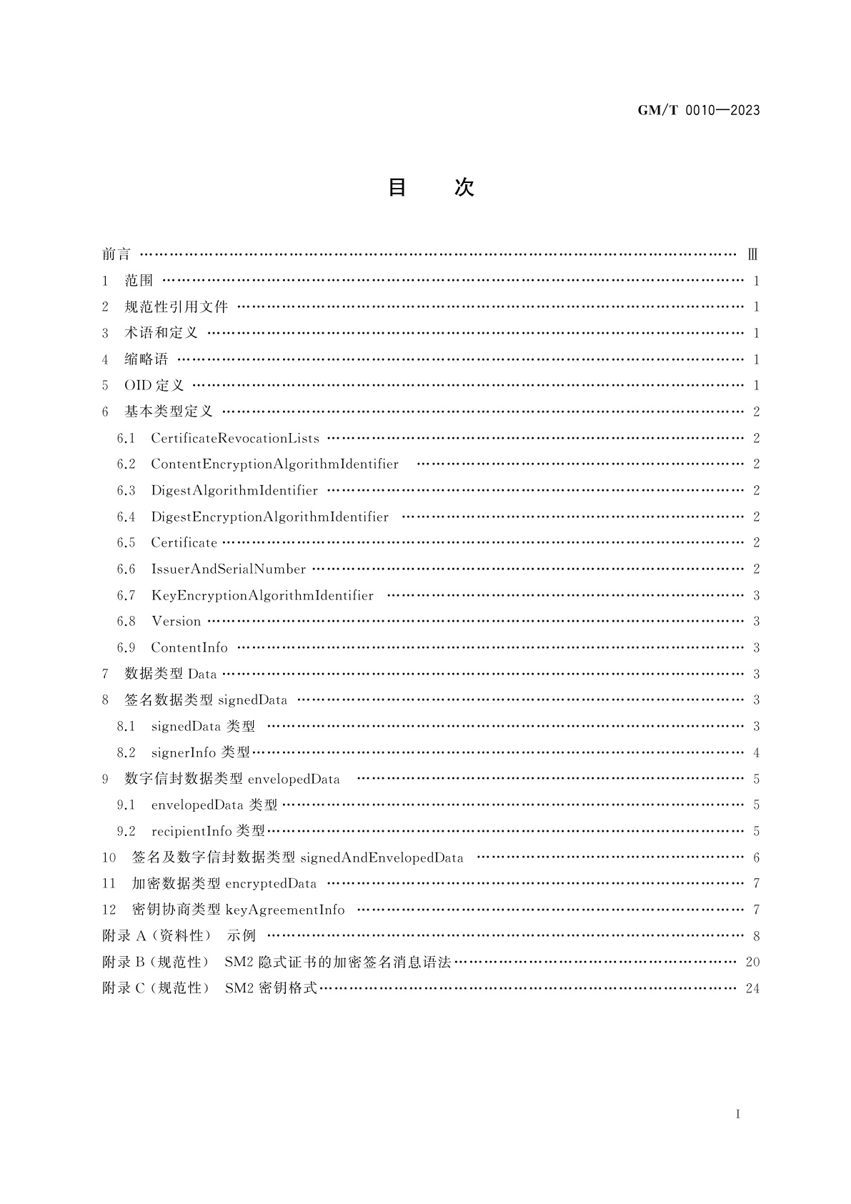 GM/T 0010-2023 SM2密码算法加密签名消息语法规范