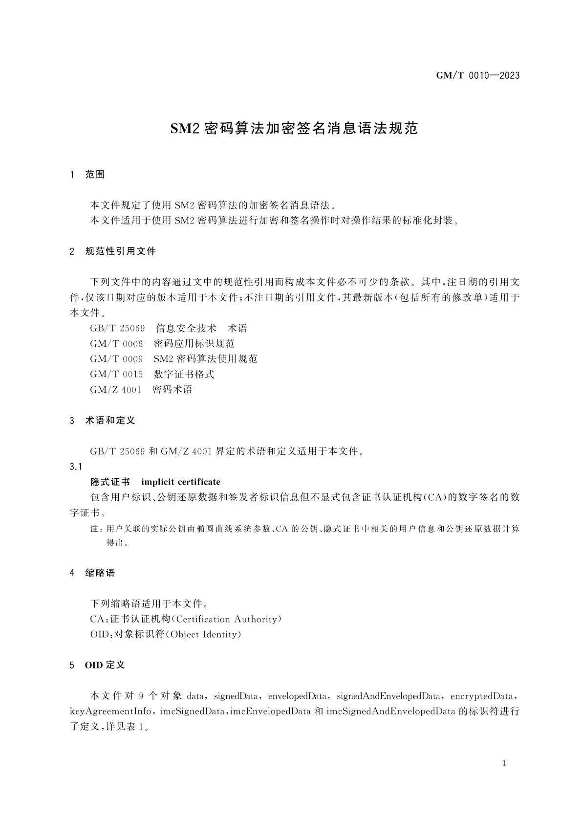 GM/T 0010-2023 SM2密码算法加密签名消息语法规范