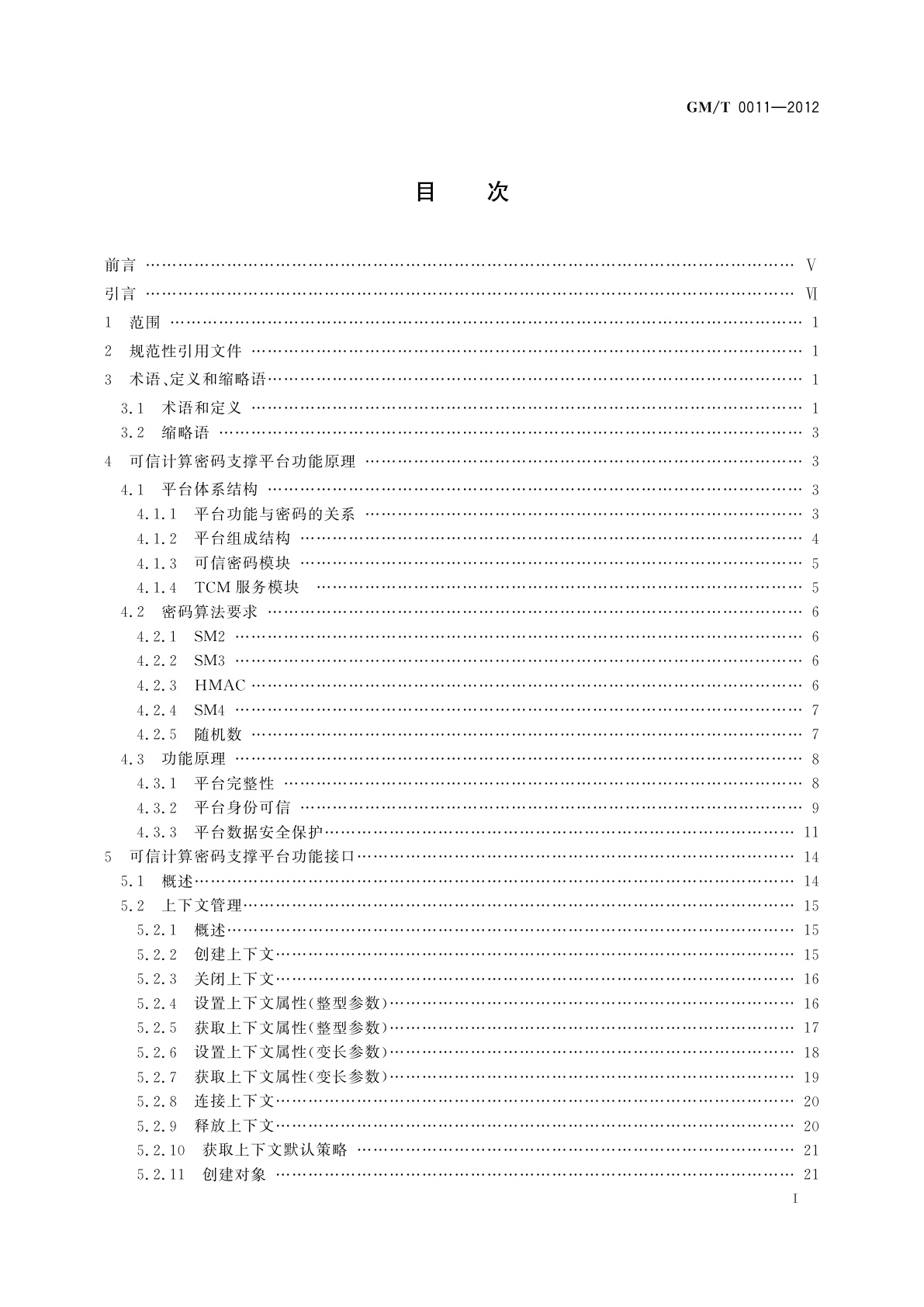 GM/T 0011-2012 可信计算　可信密码支撑平台功能与接口规范