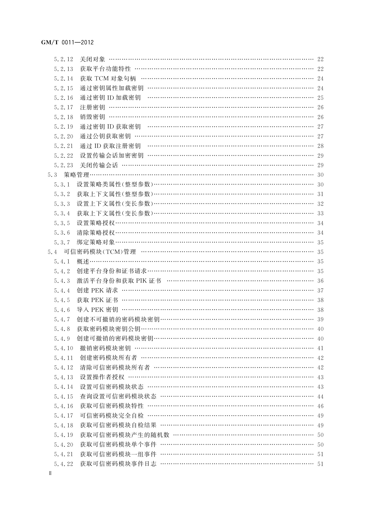 GM/T 0011-2012 可信计算　可信密码支撑平台功能与接口规范