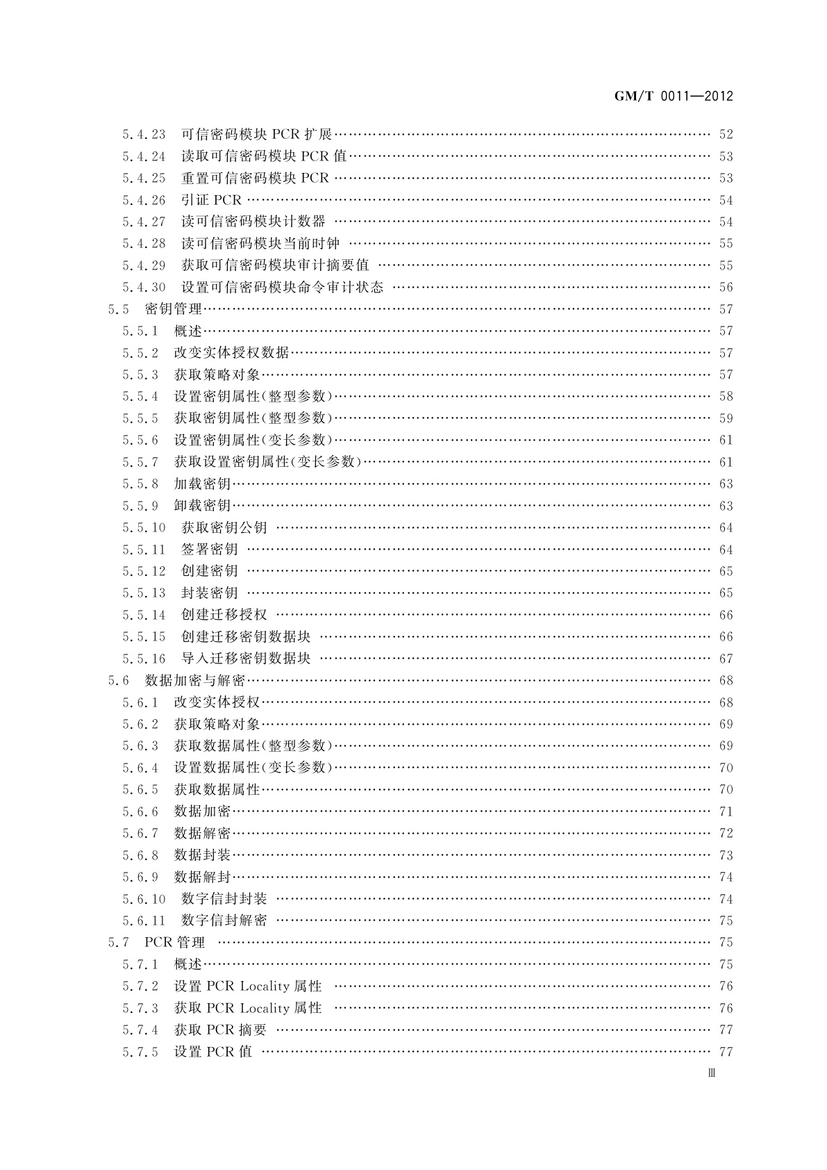 GM/T 0011-2012 可信计算　可信密码支撑平台功能与接口规范