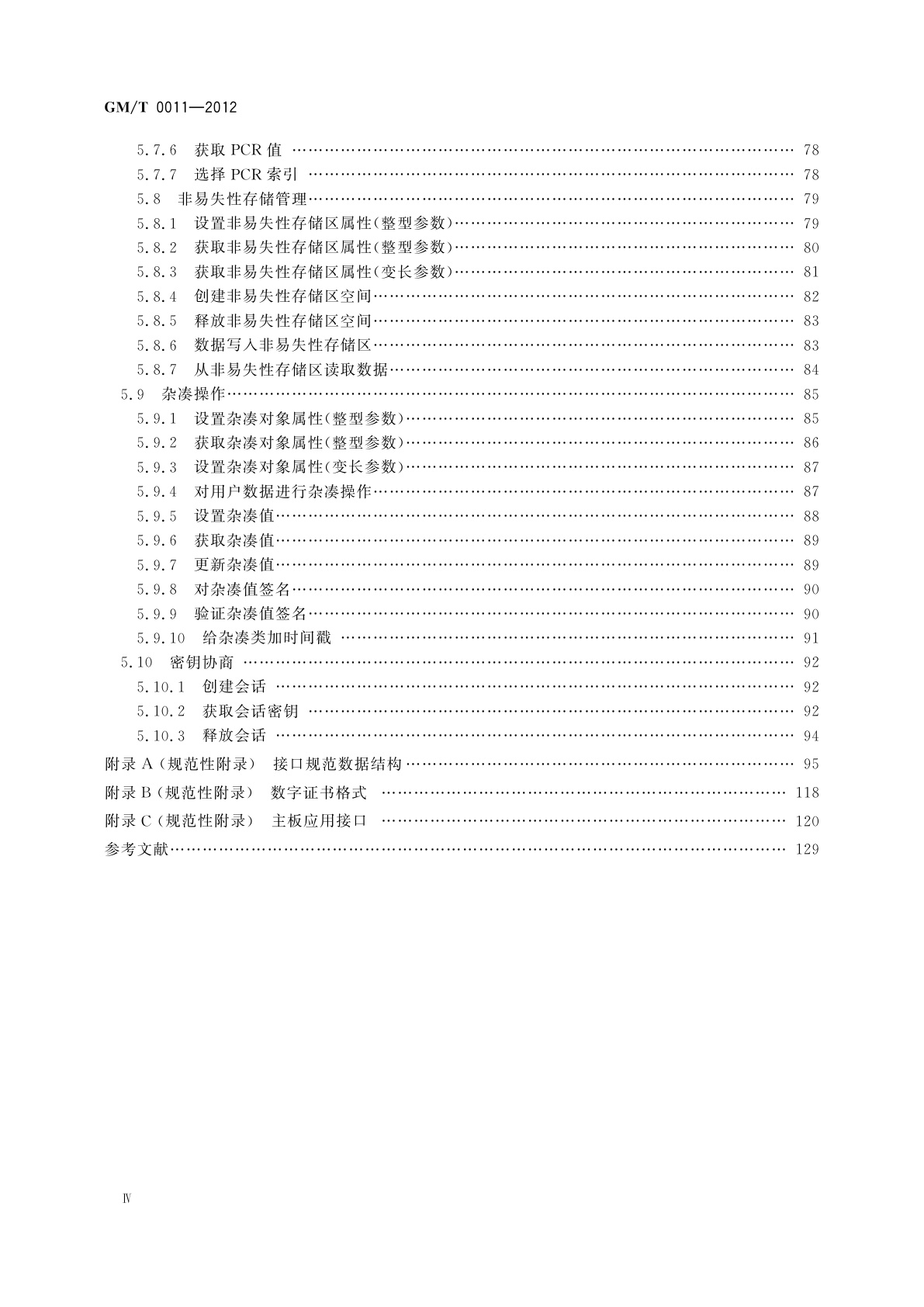 GM/T 0011-2012 可信计算　可信密码支撑平台功能与接口规范
